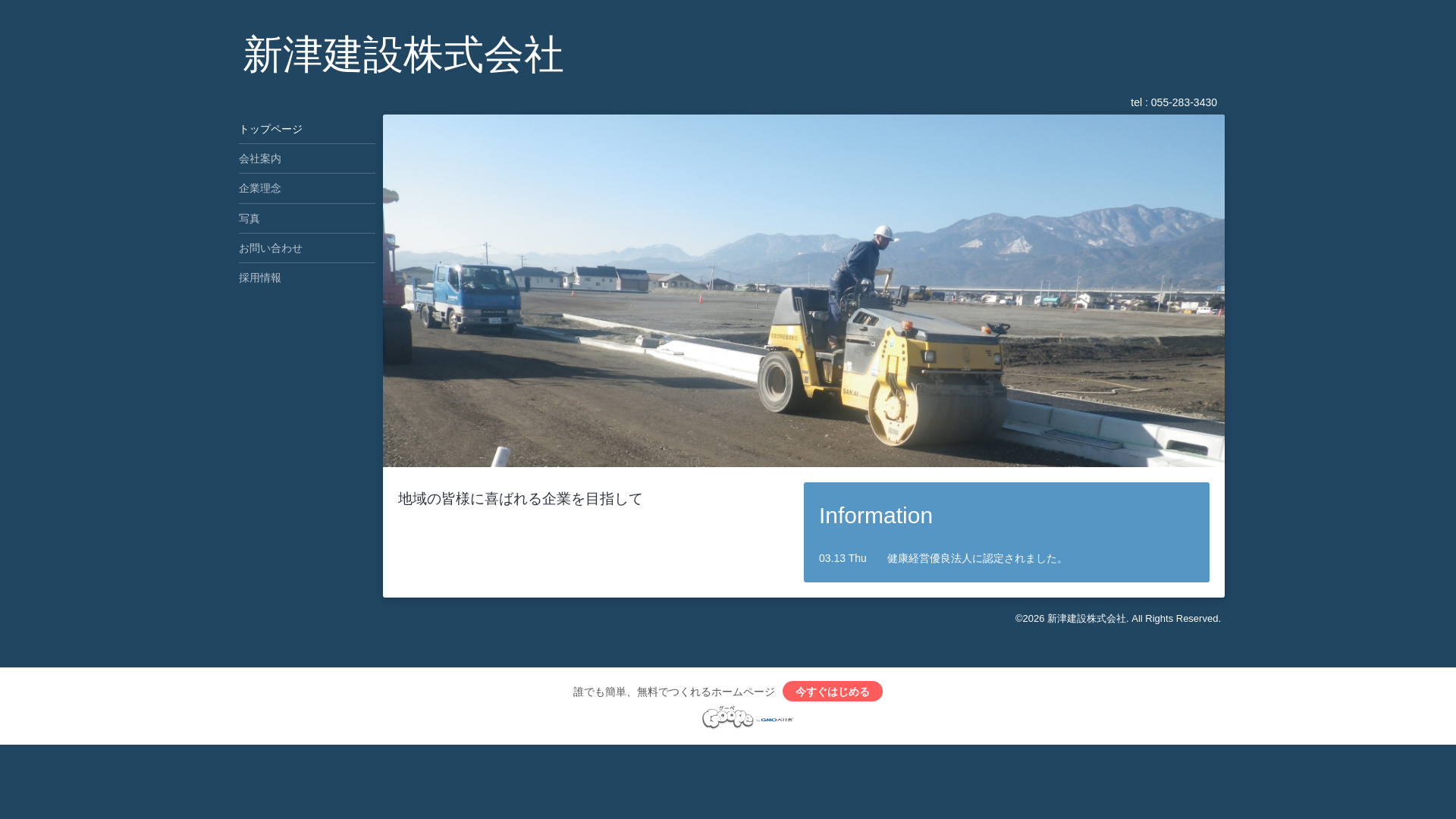 新津建設（株）