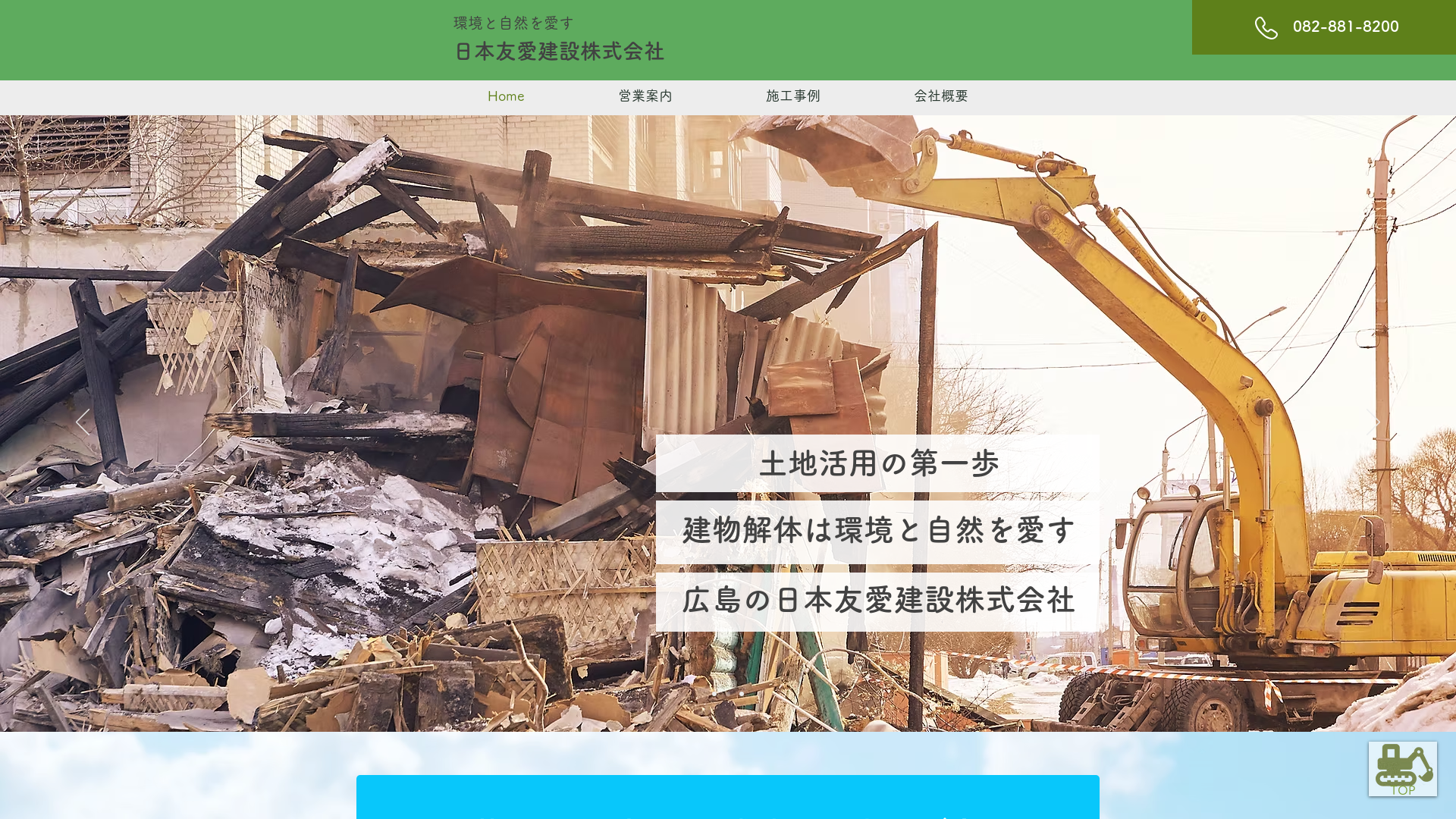 日本友愛建設株式会社