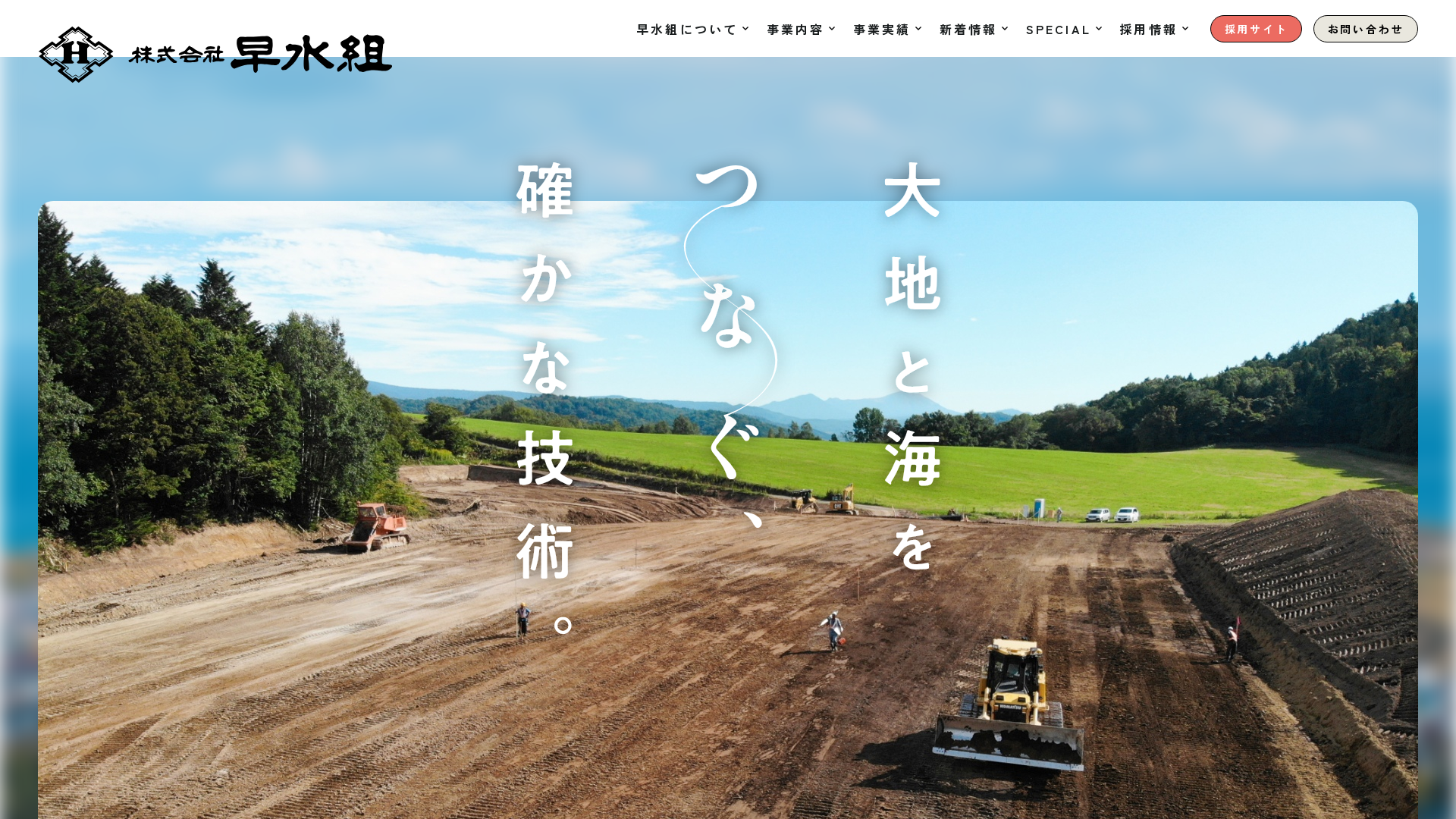 早水組