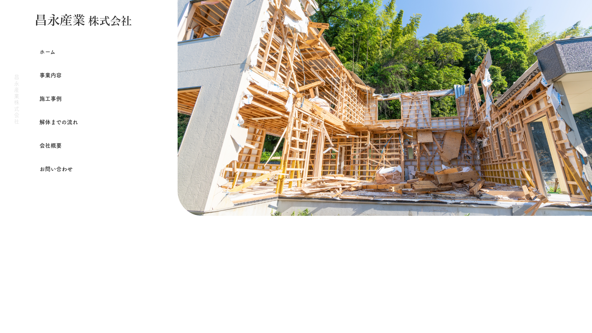 昌永産業株式会社