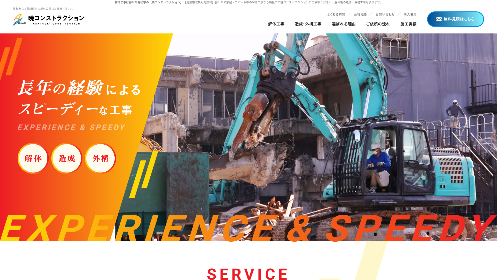 暁コンストラクション株式会社