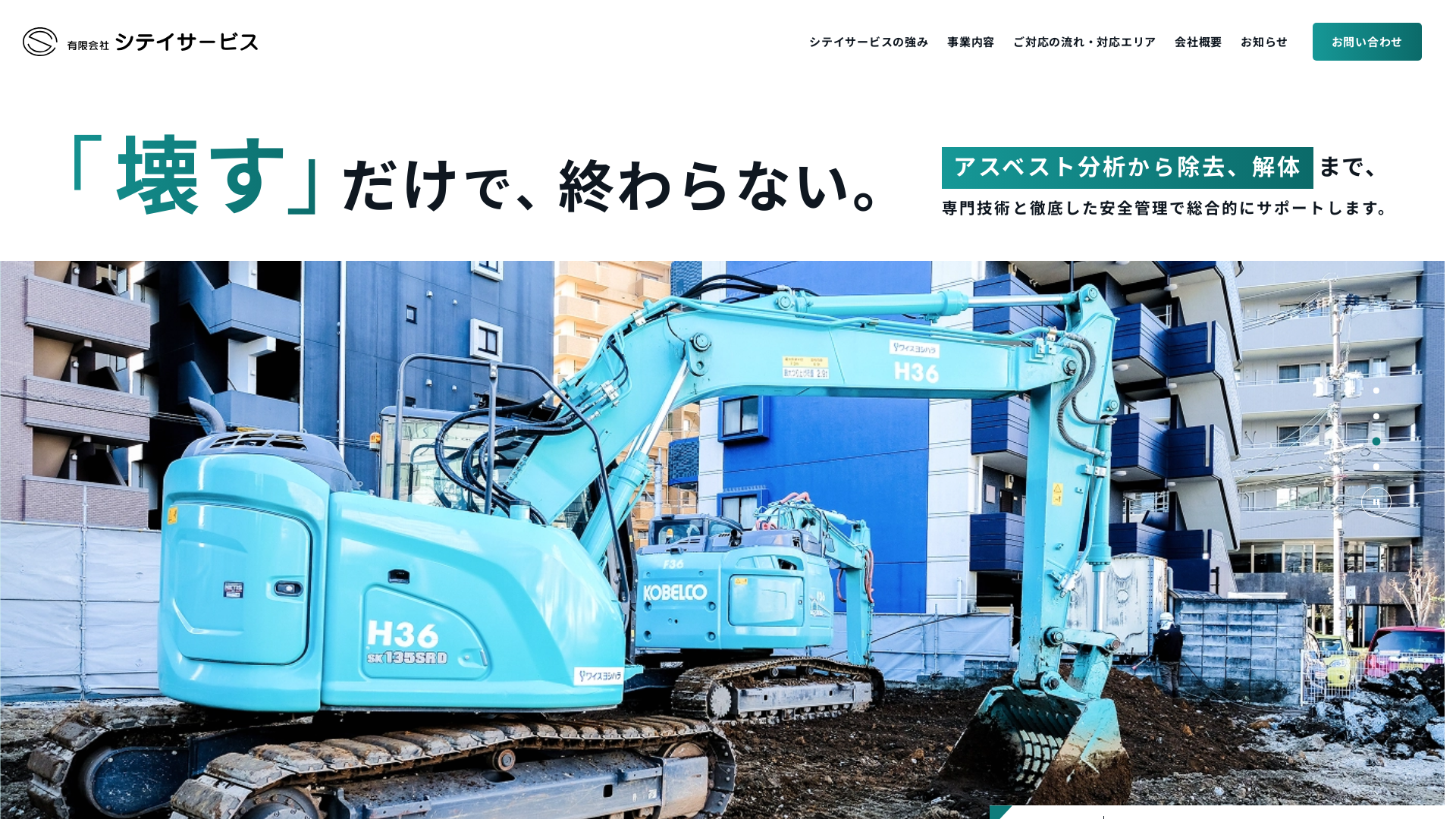 有シテイサービス - 熊本県の解体工事業者