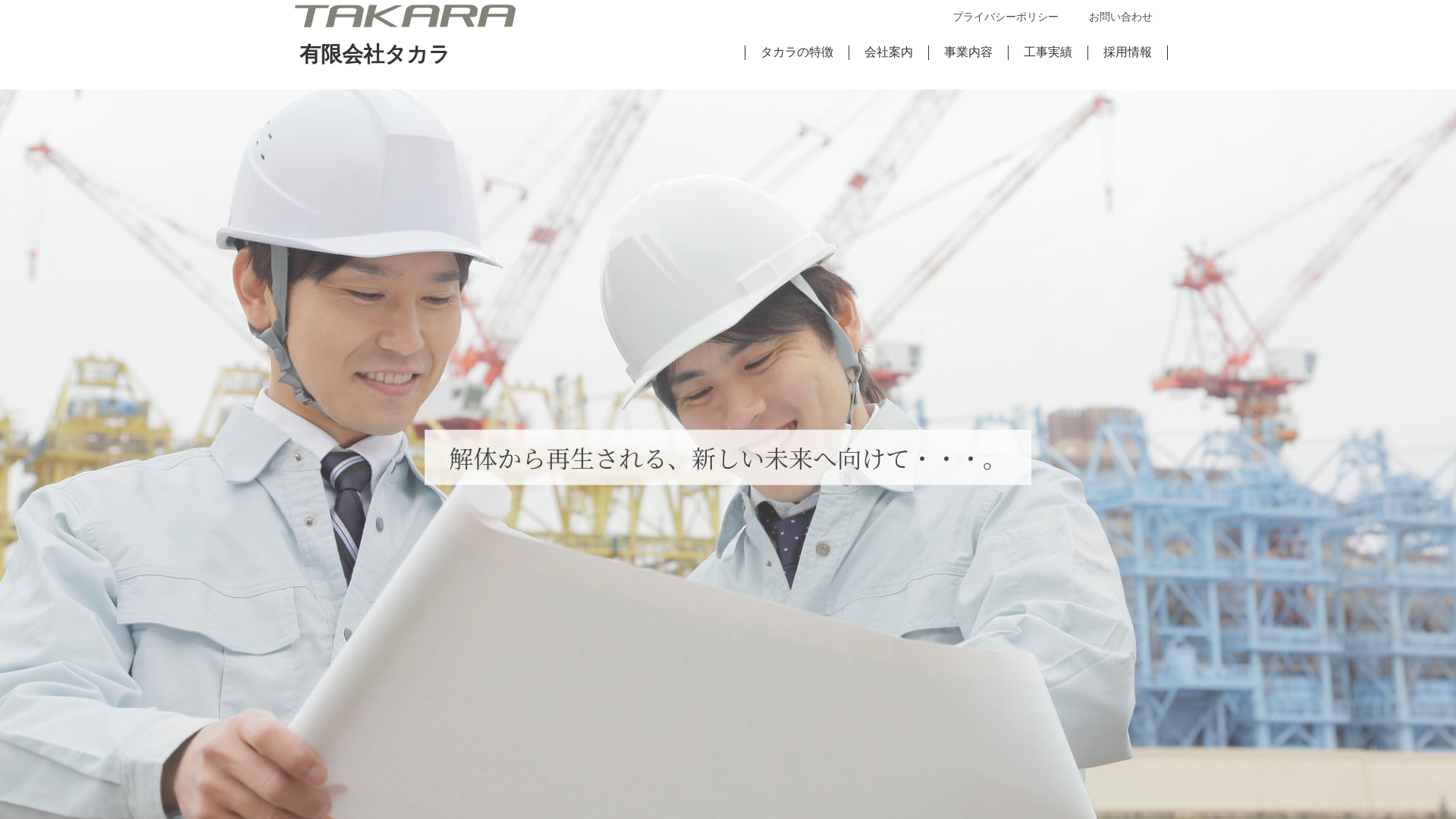 有タカラ - 佐賀県の解体工事業者