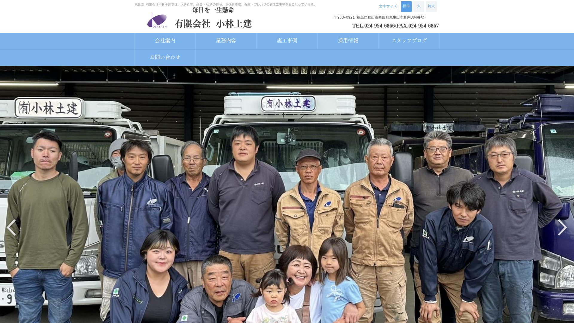 有小林土建 - 福島県の解体工事業者