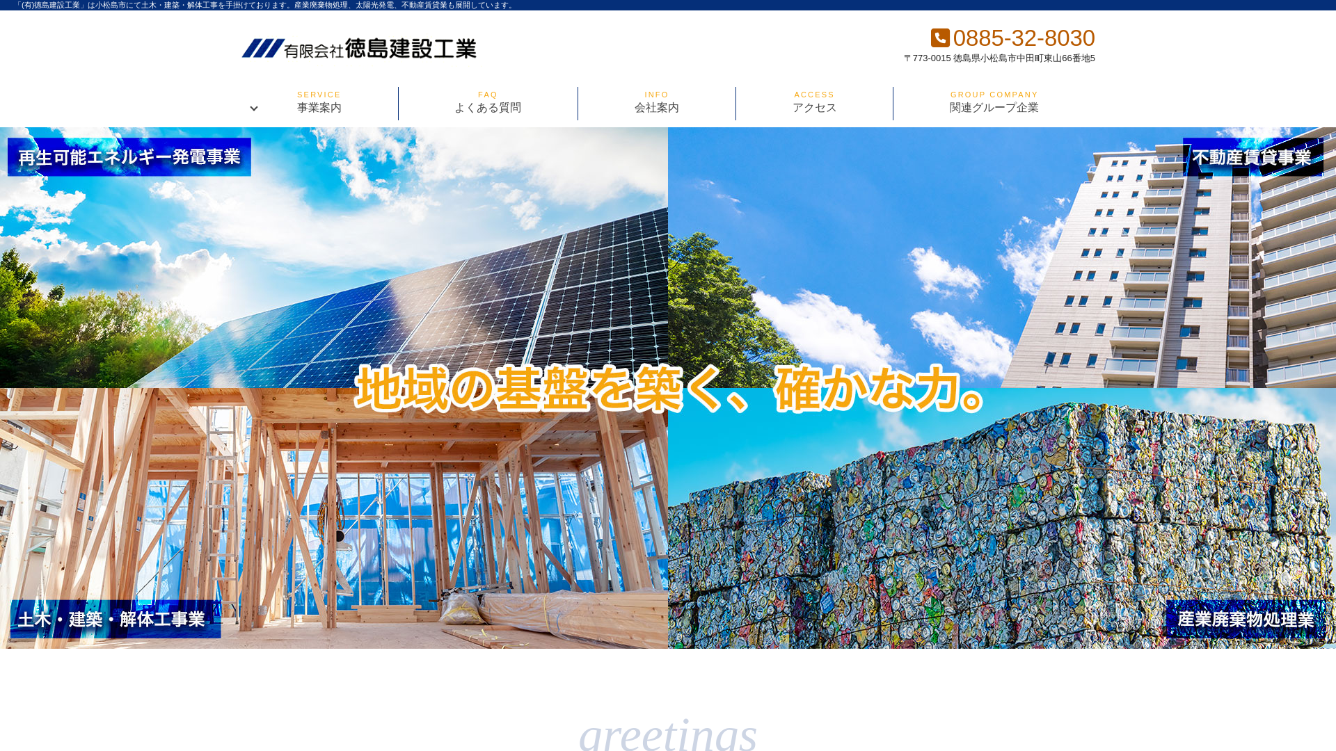 有徳島建設工業