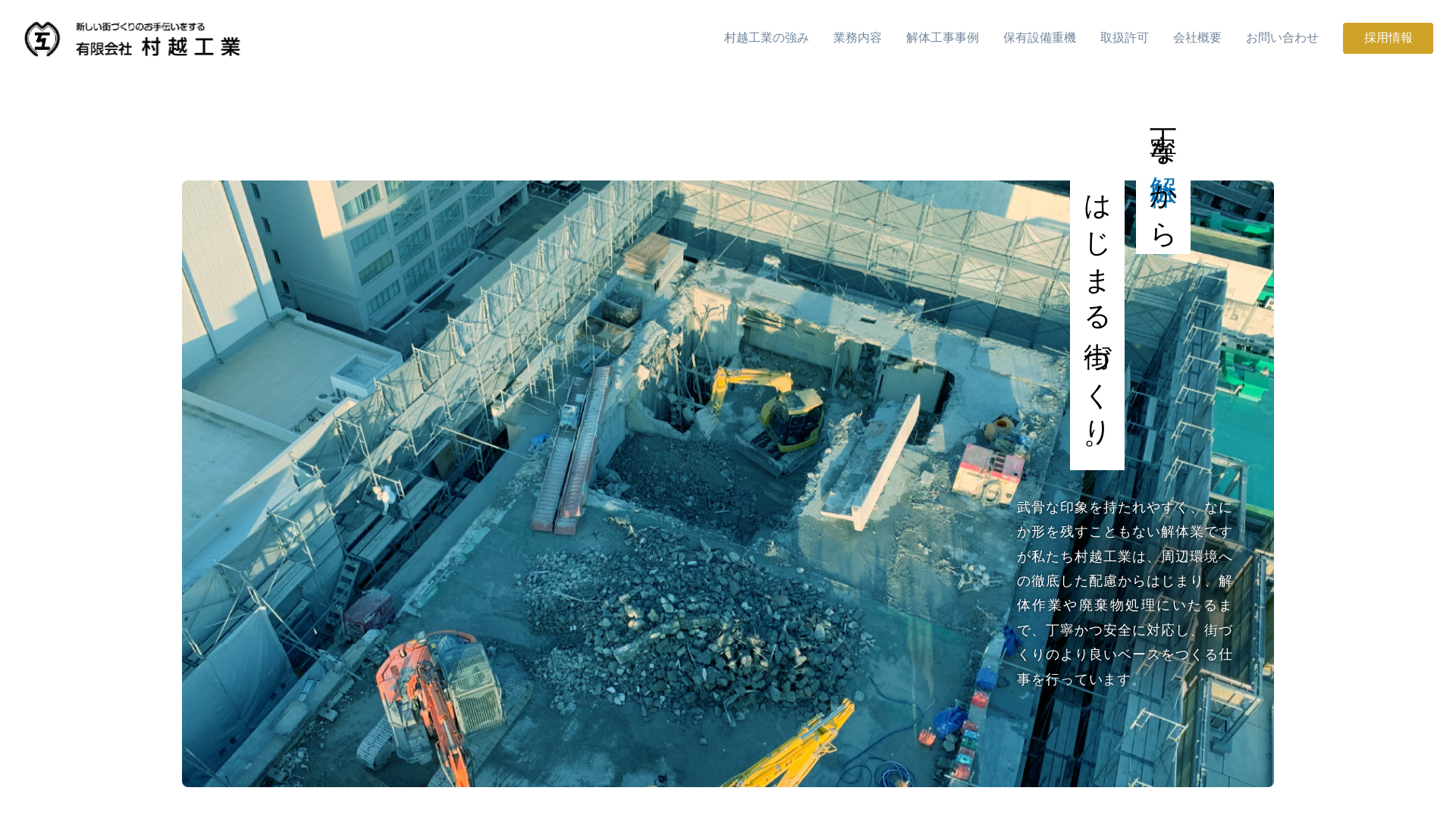 有村越工業 - 高知県の解体工事業者