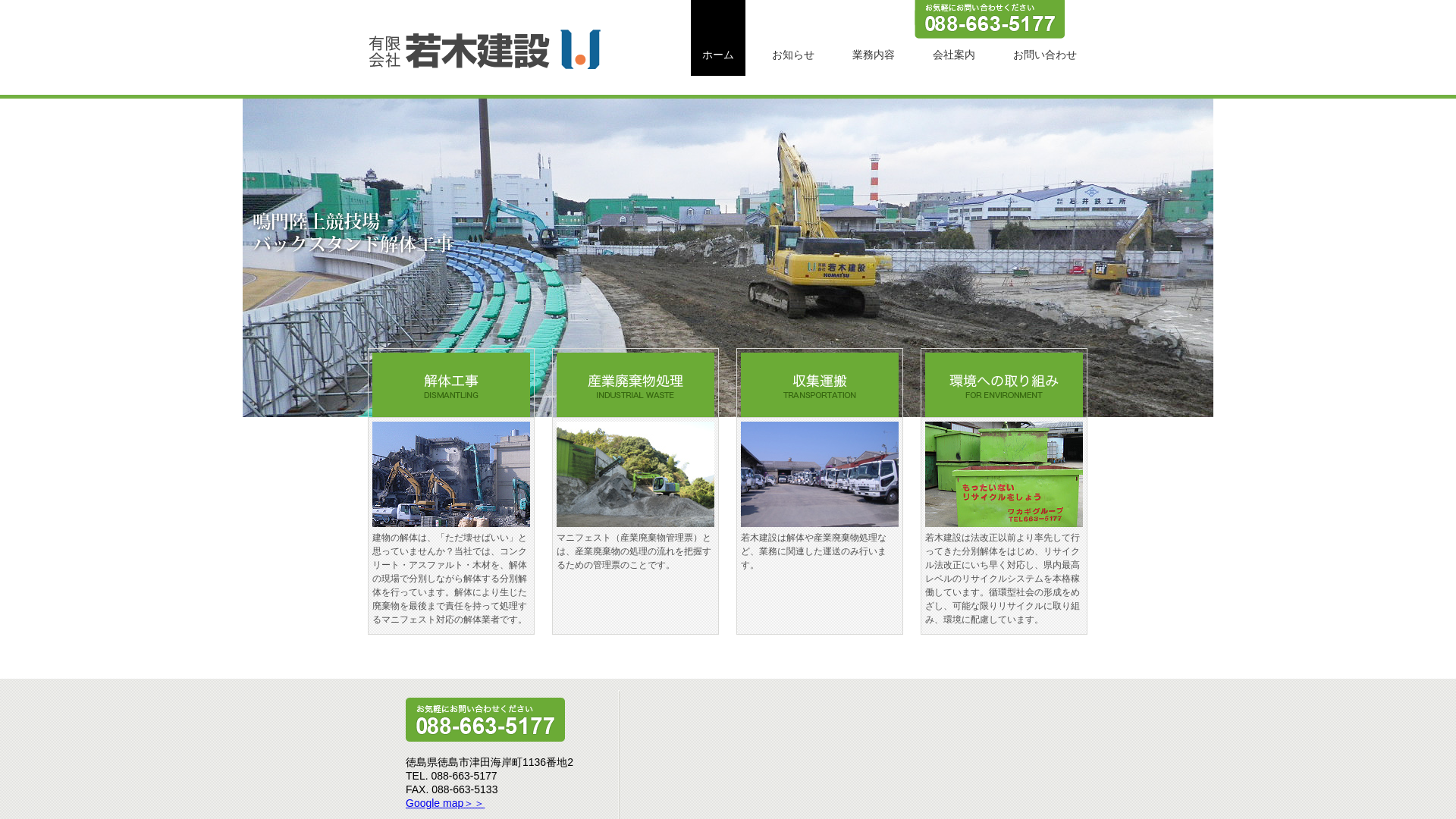 有若木建設 - 徳島県の解体工事業者