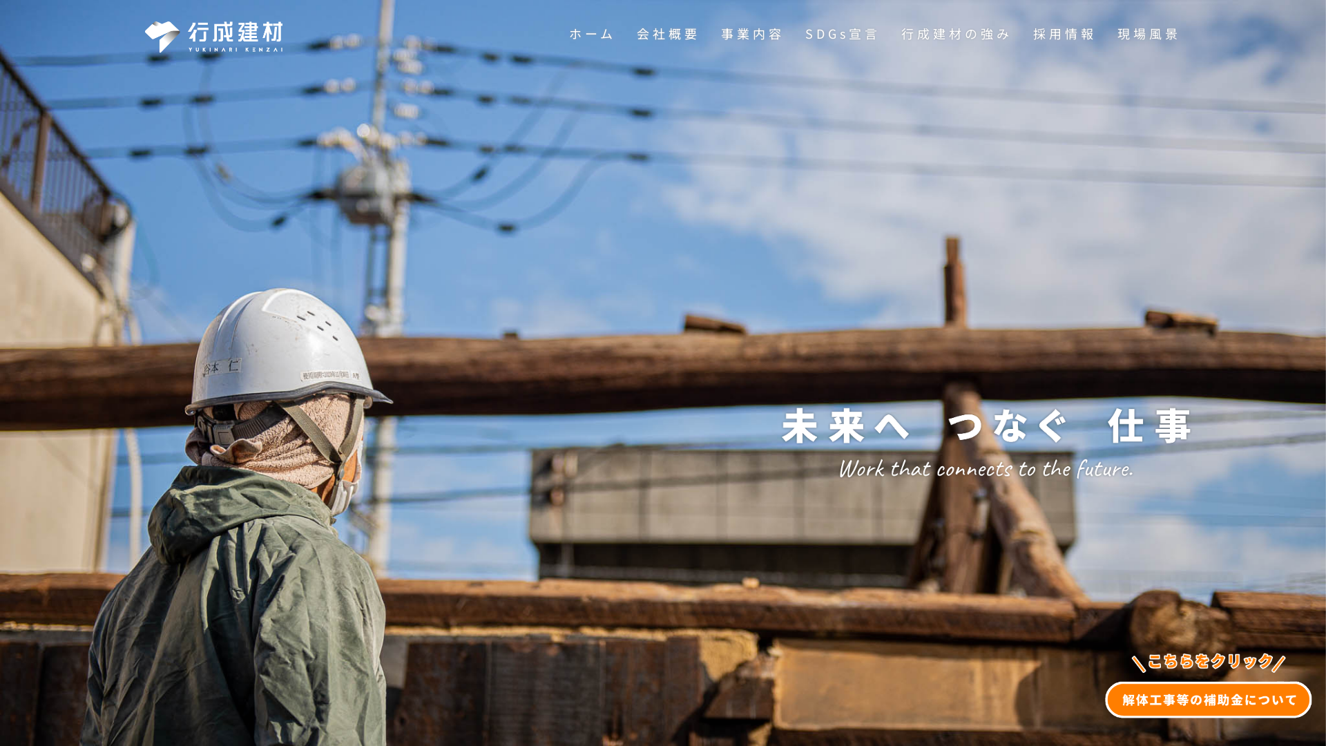 有行成建材 - 香川県の解体工事業者