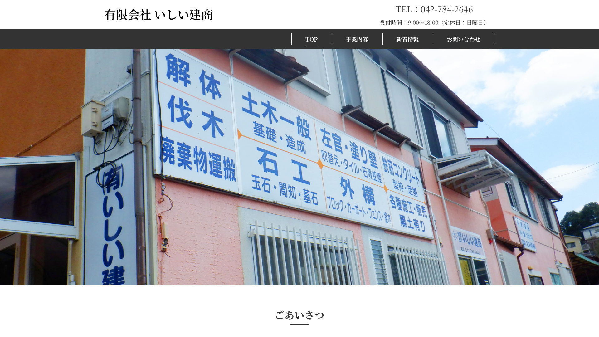 有限会社いしい建商のメイン画像