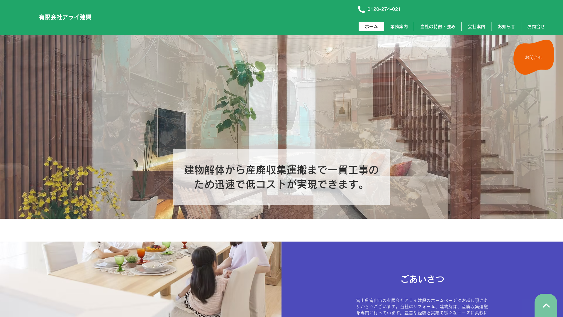 有限会社アライ建興