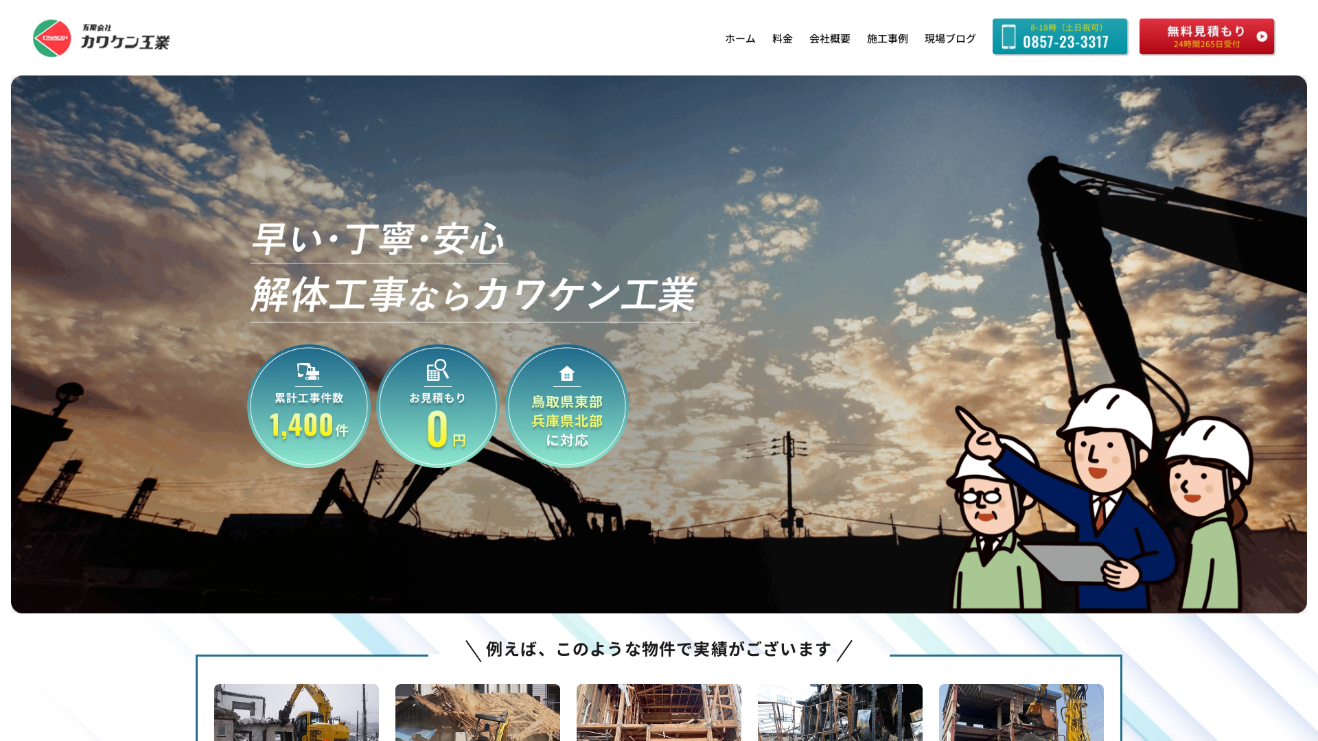 有限会社カワケン工業 - 鳥取県の解体工事業者