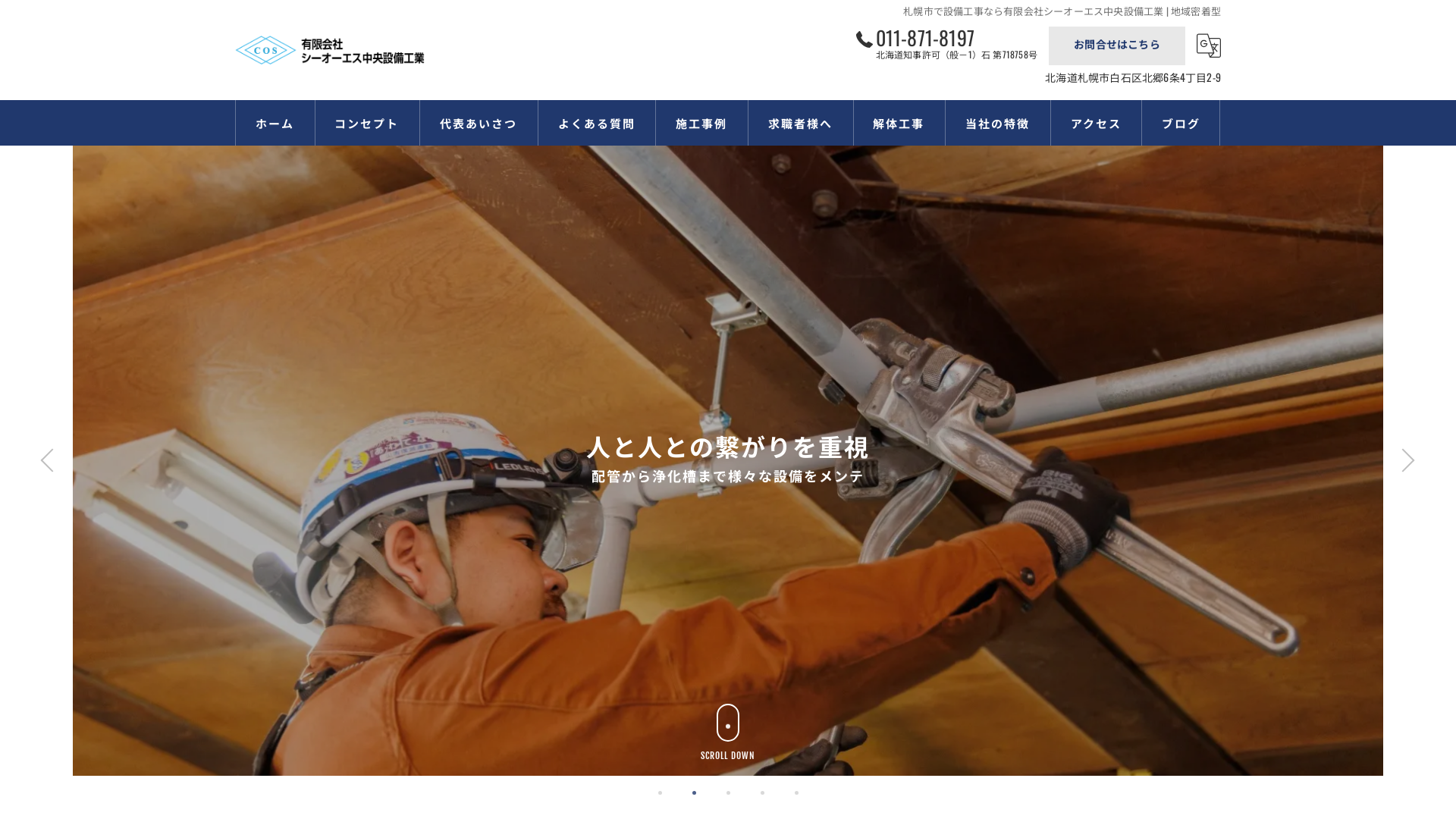 有限会社シーオーエス中央設備工業