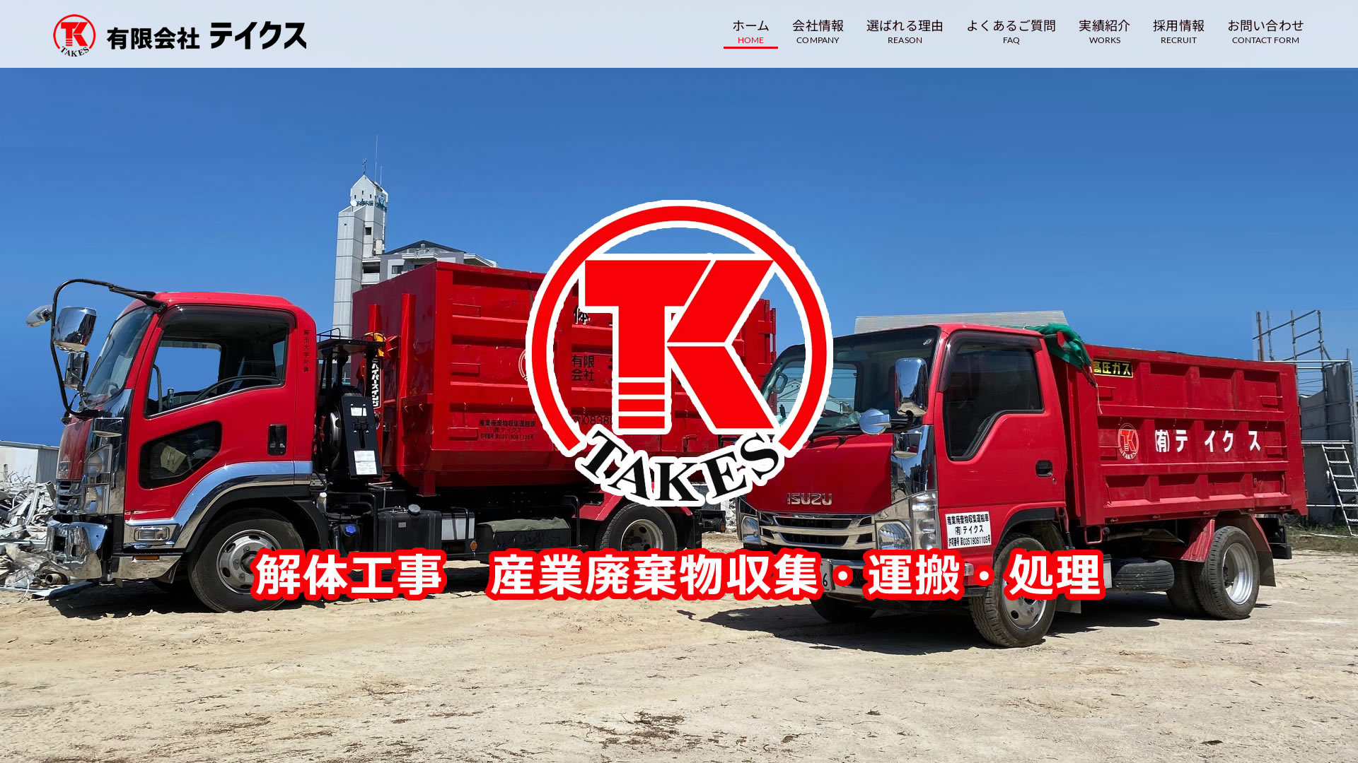 有限会社テイクス