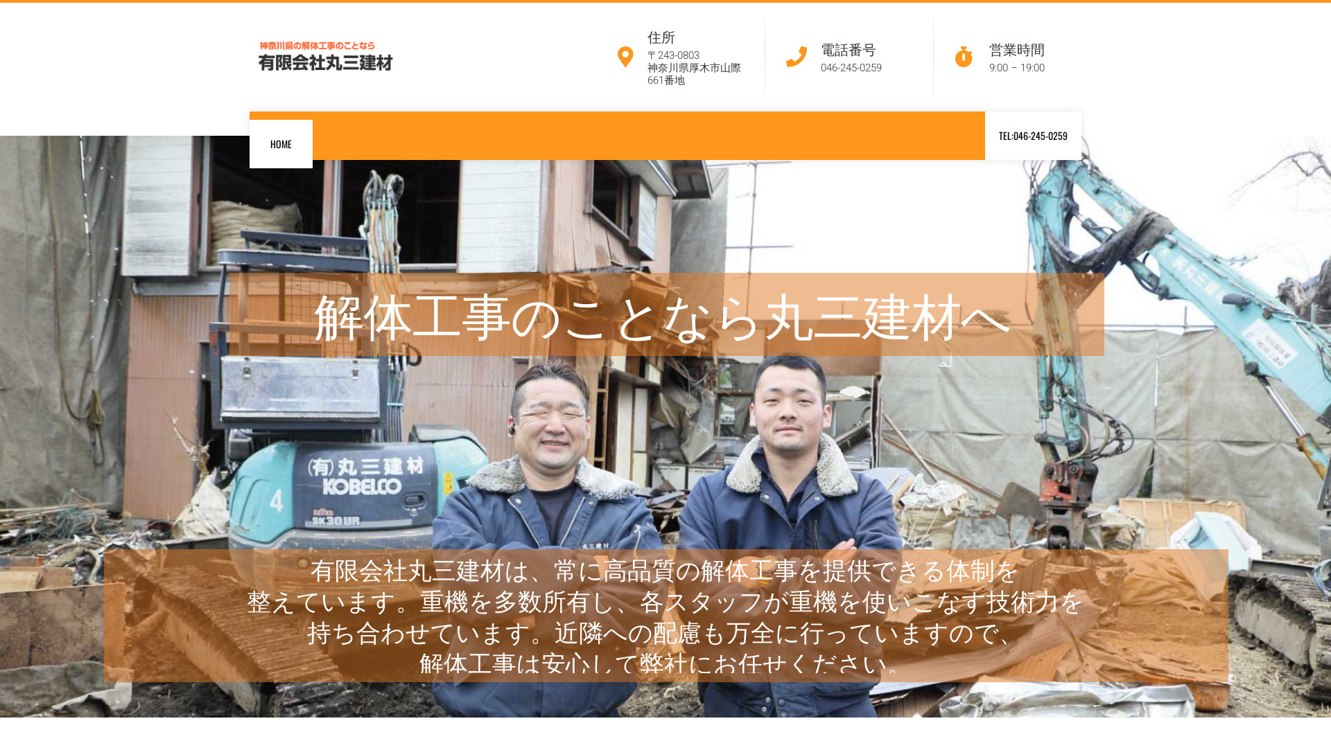 有限会社丸三建材のメイン画像