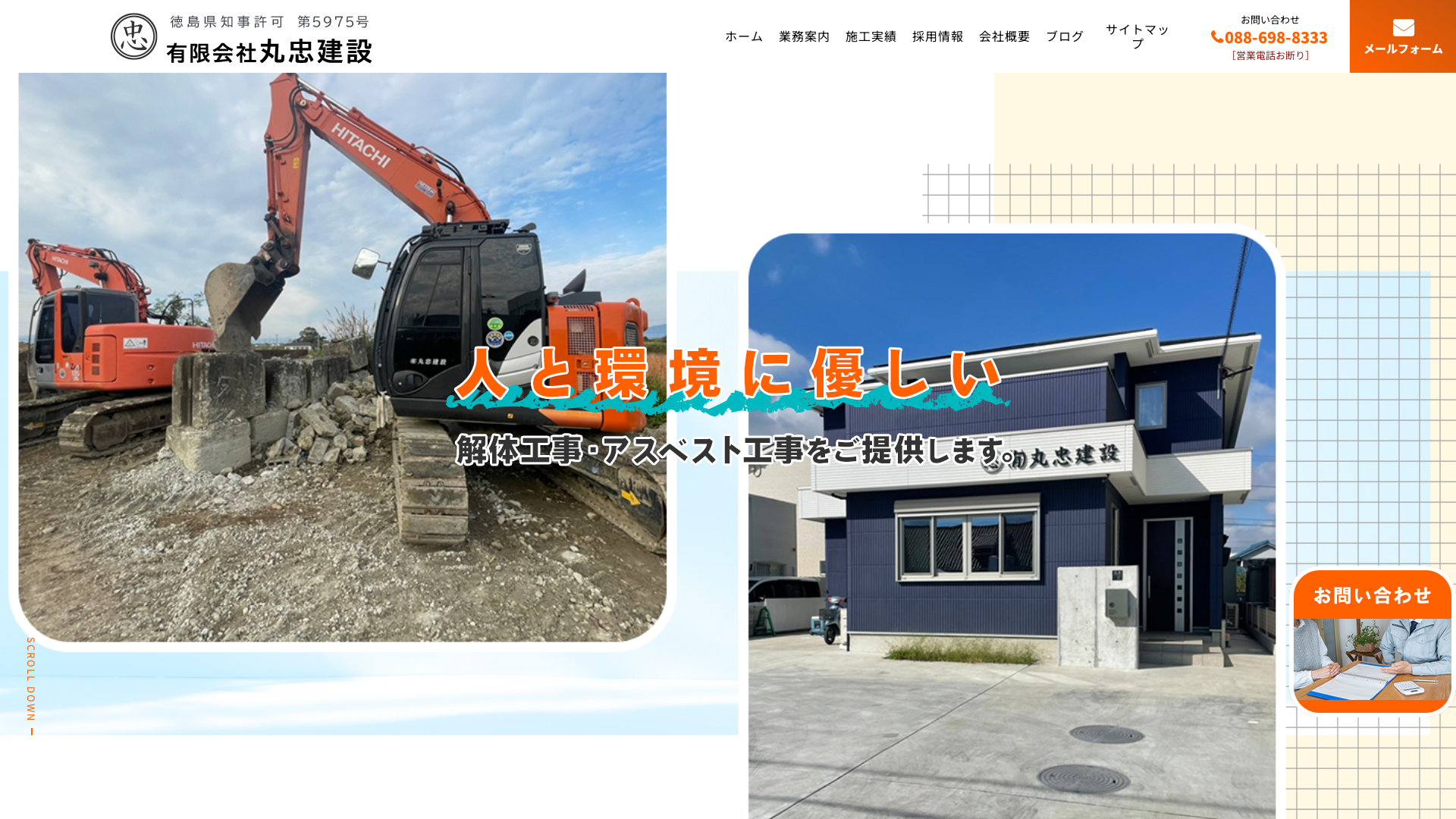 有限会社丸忠建設