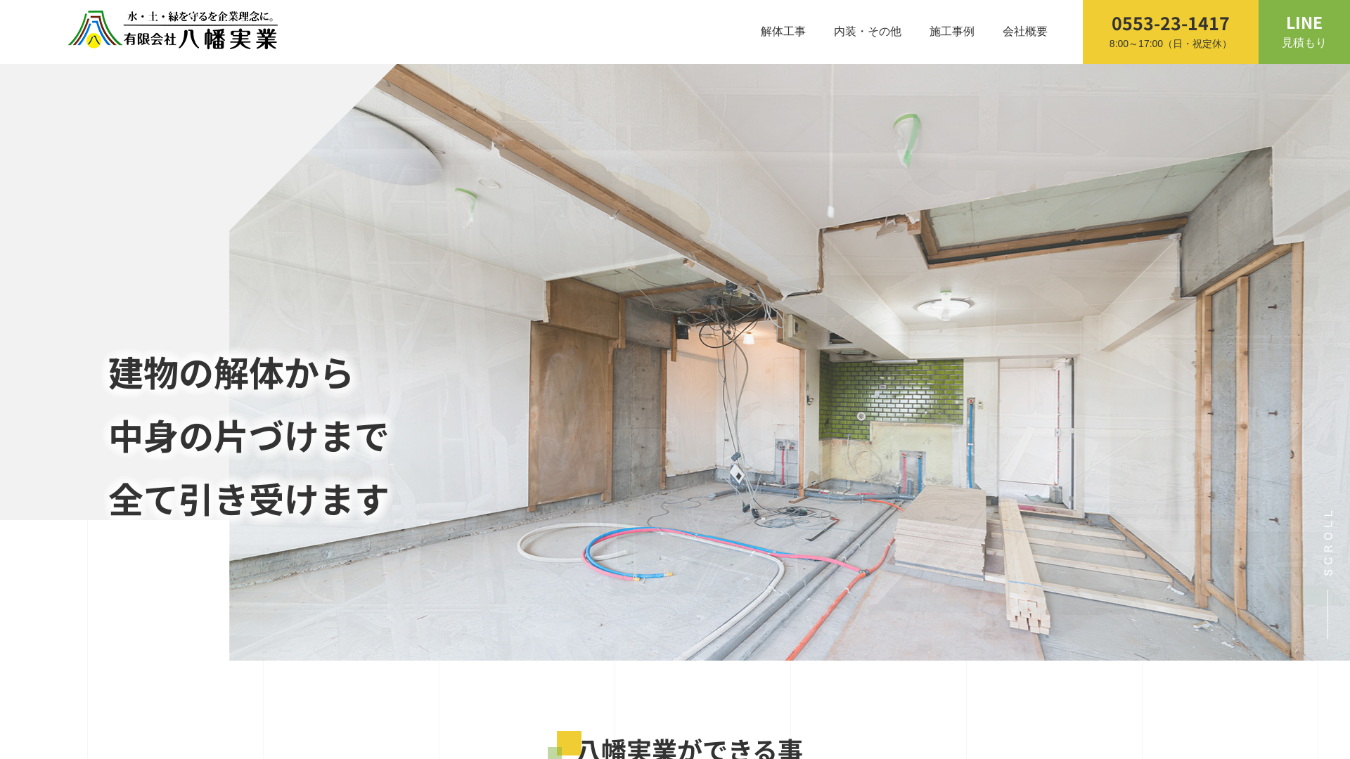 有限会社八幡実業 - 山梨県の解体工事業者