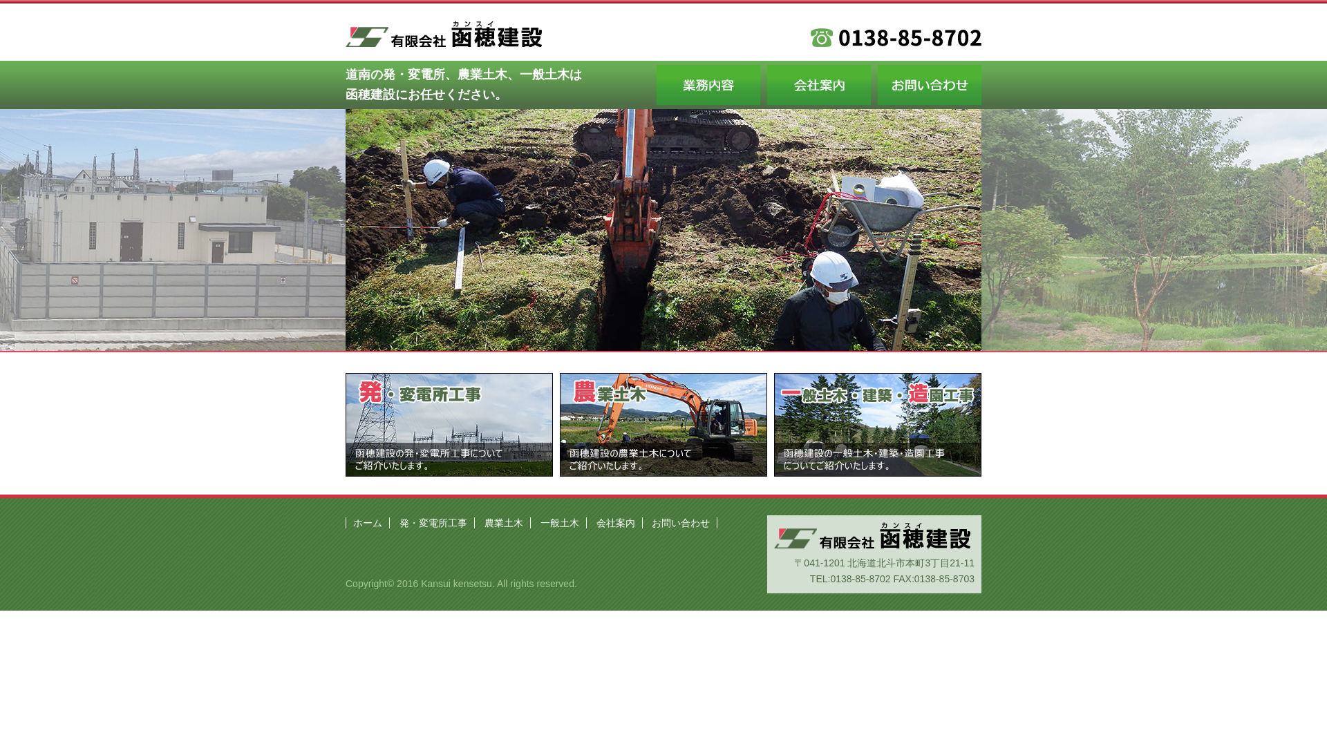 有限会社函穂建設