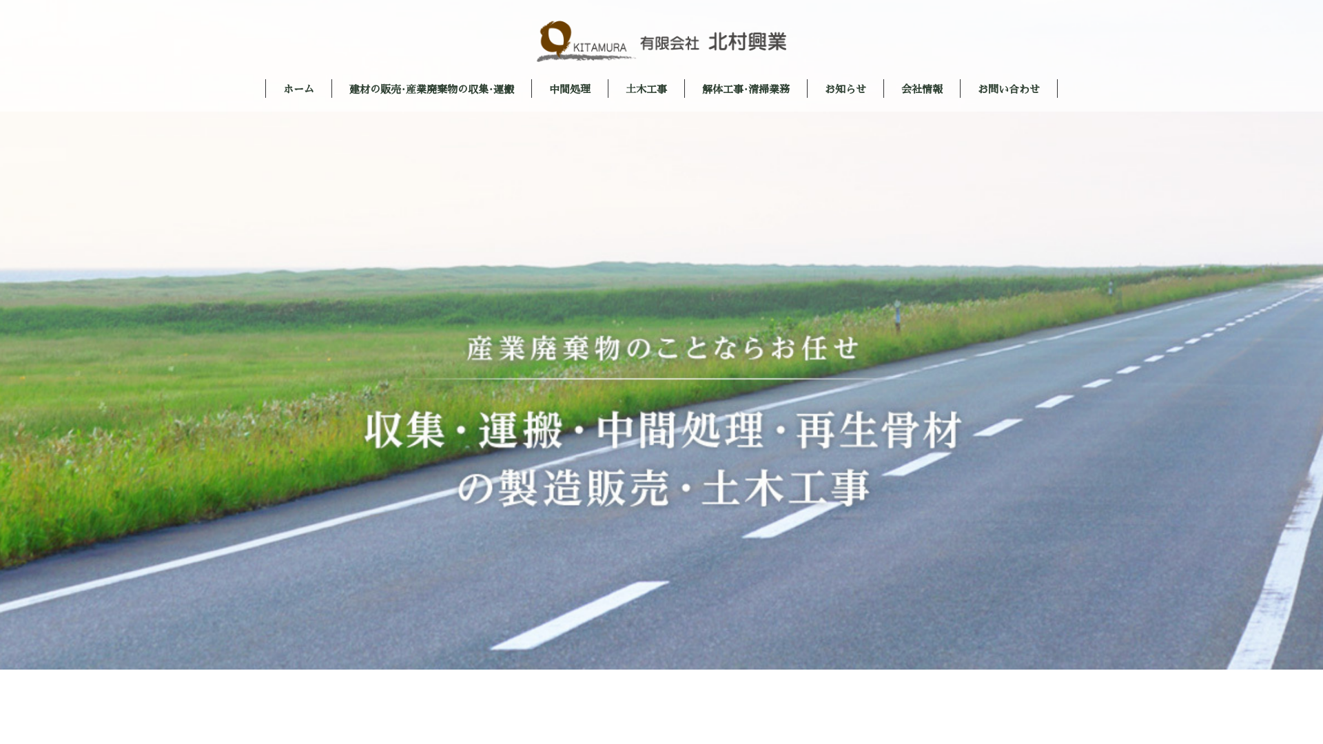 有限会社北村興業のメイン画像