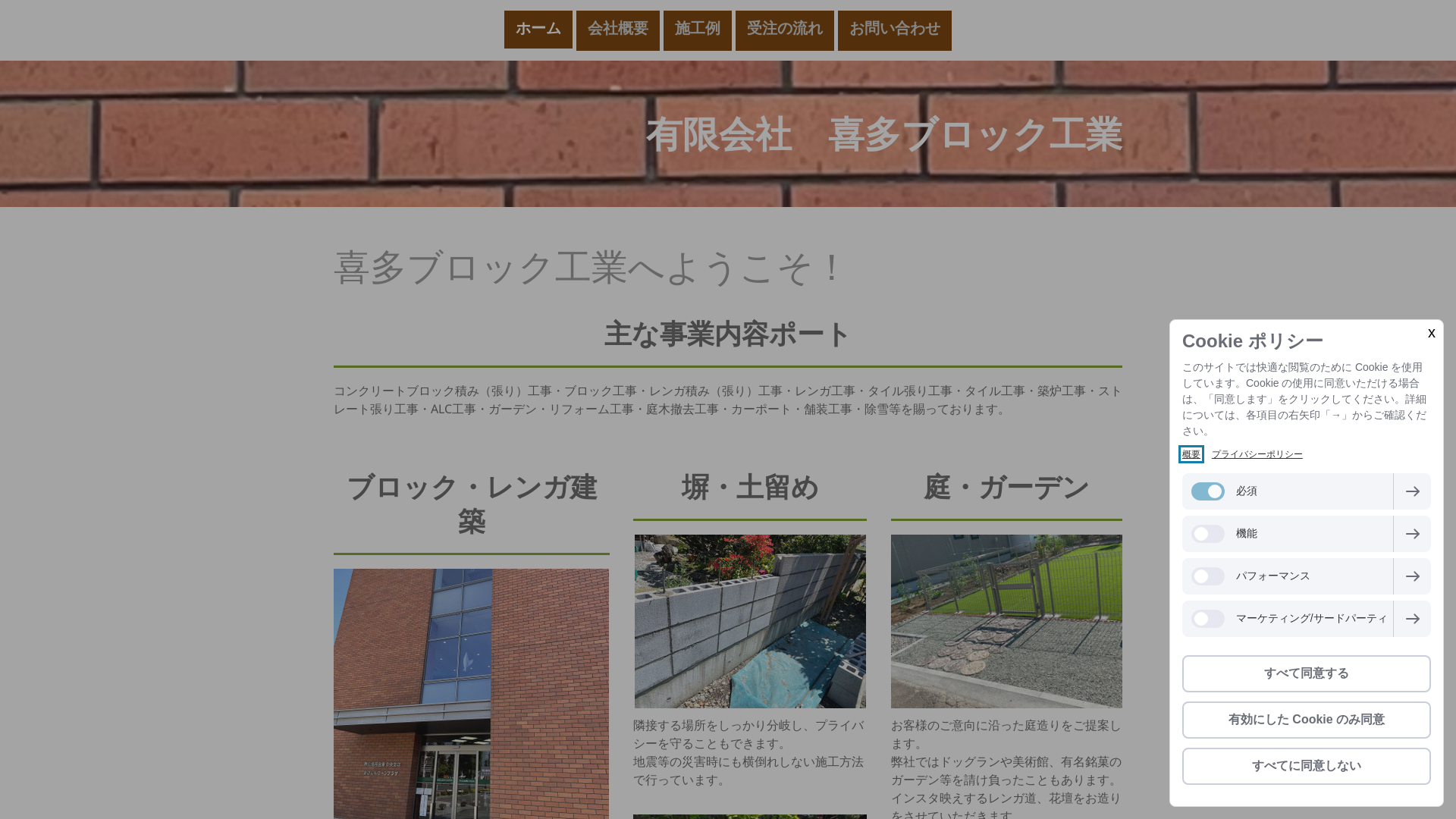 有限会社喜多ブロック工業