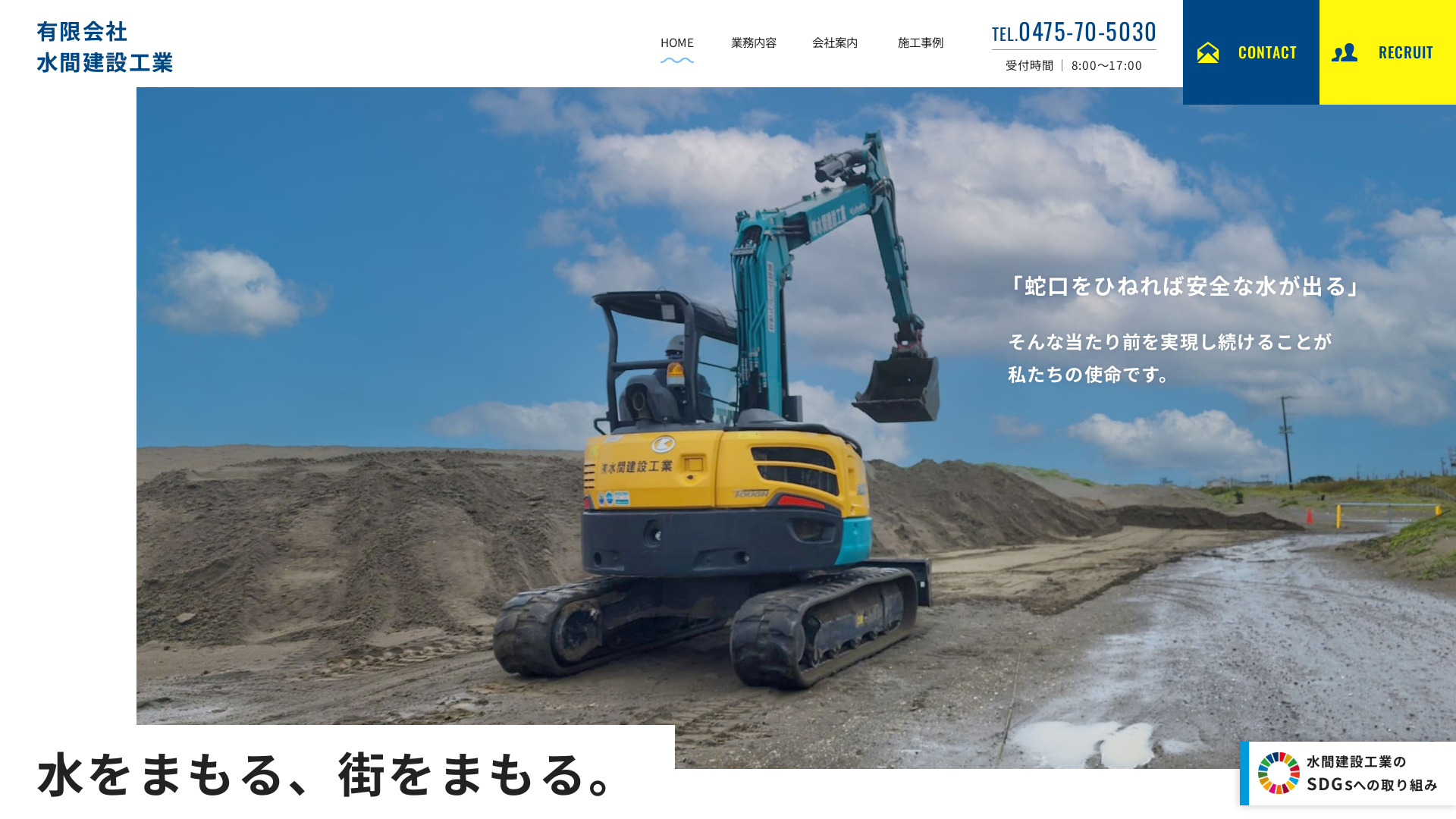 有限会社水間建設工業