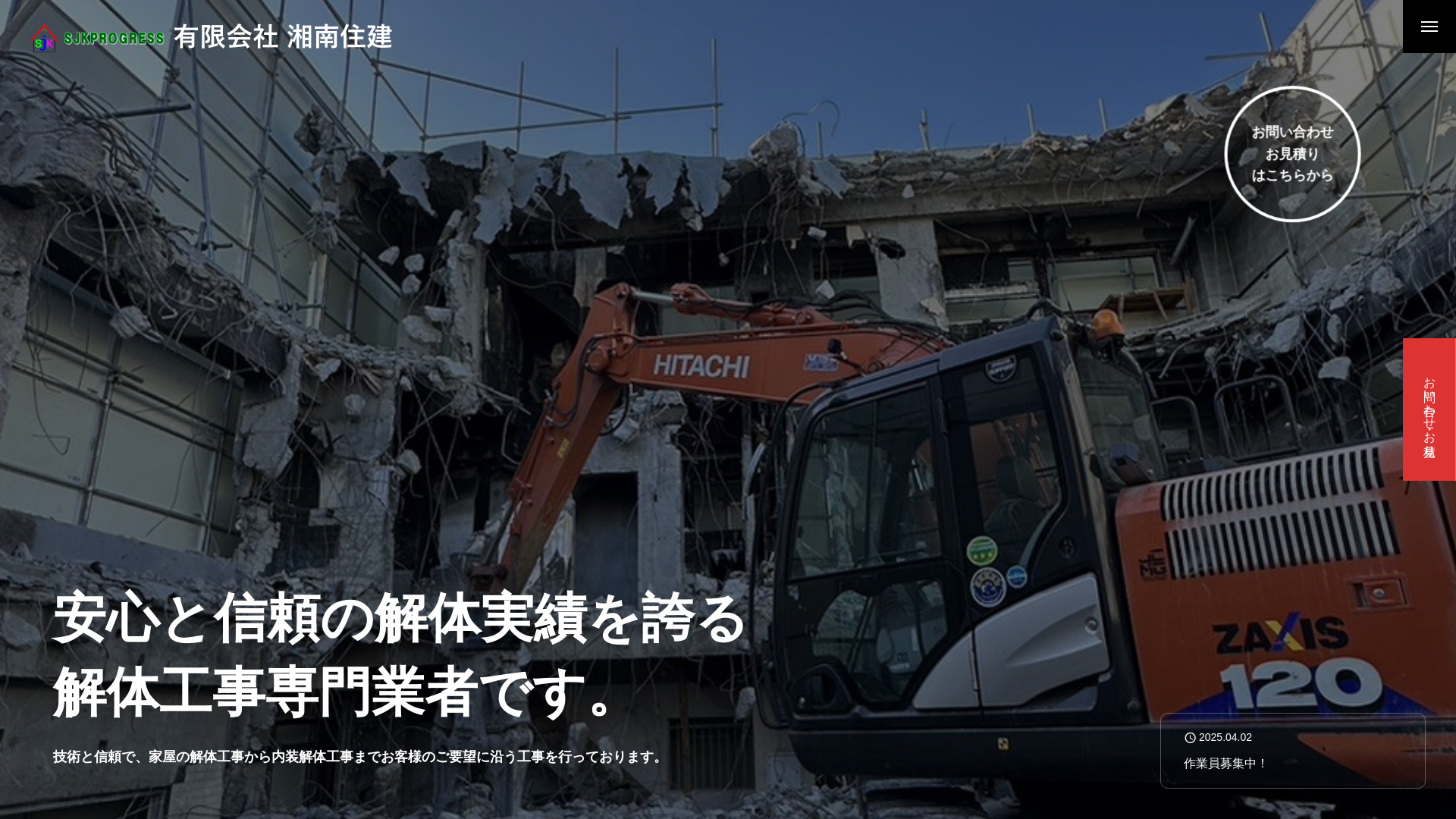 有限会社湘南住建 - 神奈川県の解体工事業者