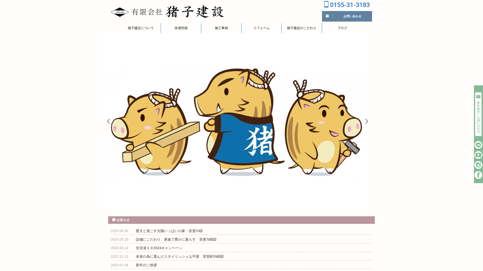 有限会社猪子建設
