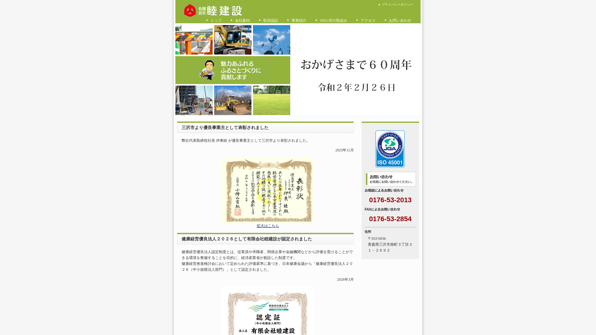 有限会社睦建設
