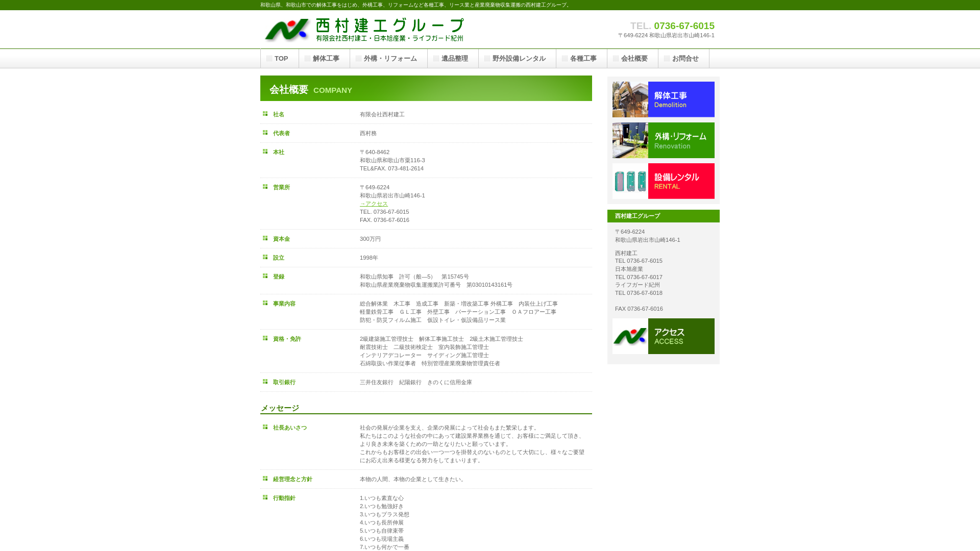 有限会社西村建工 - 和歌山県の解体工事業者