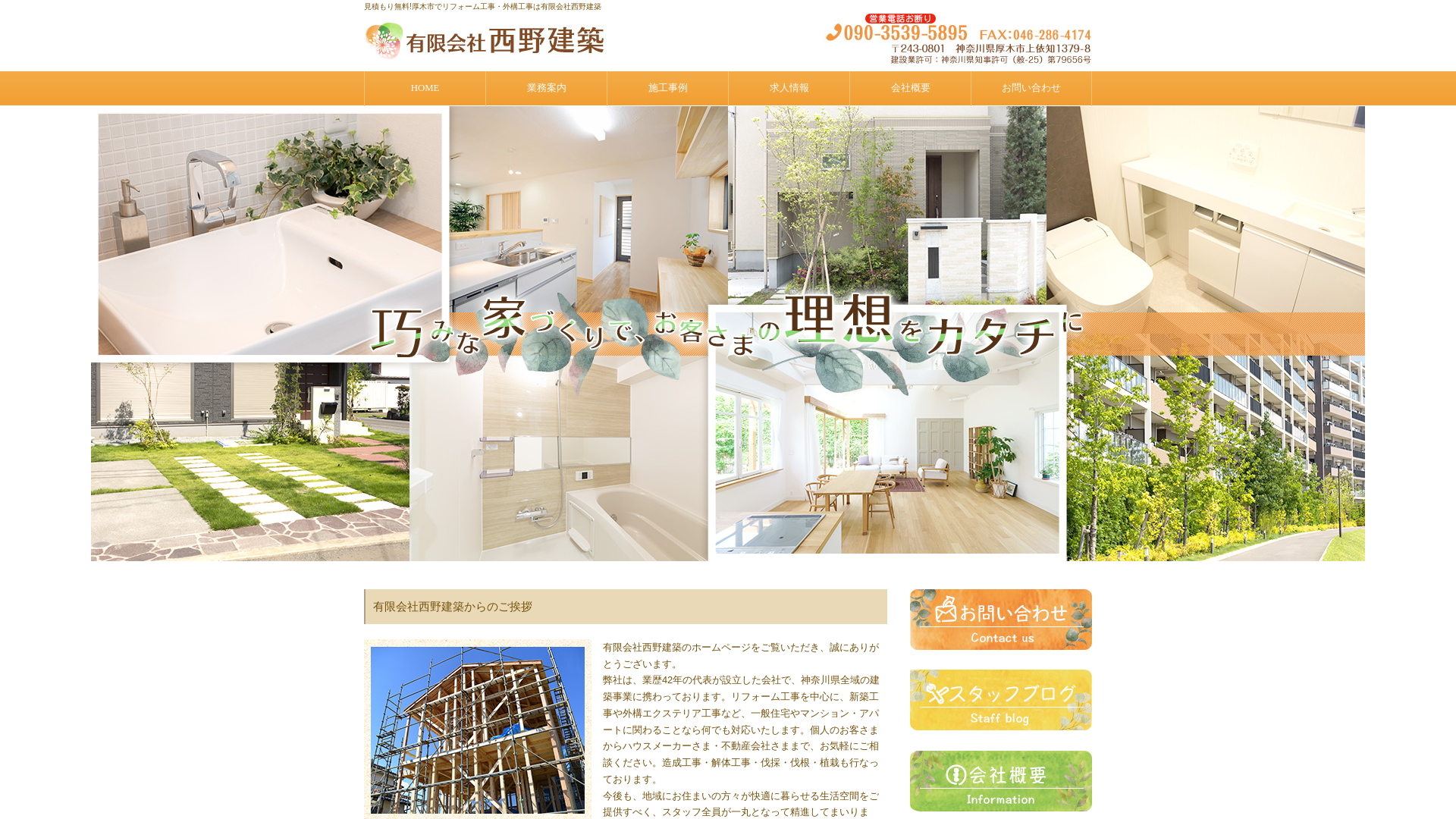 有限会社西野建築のメイン画像