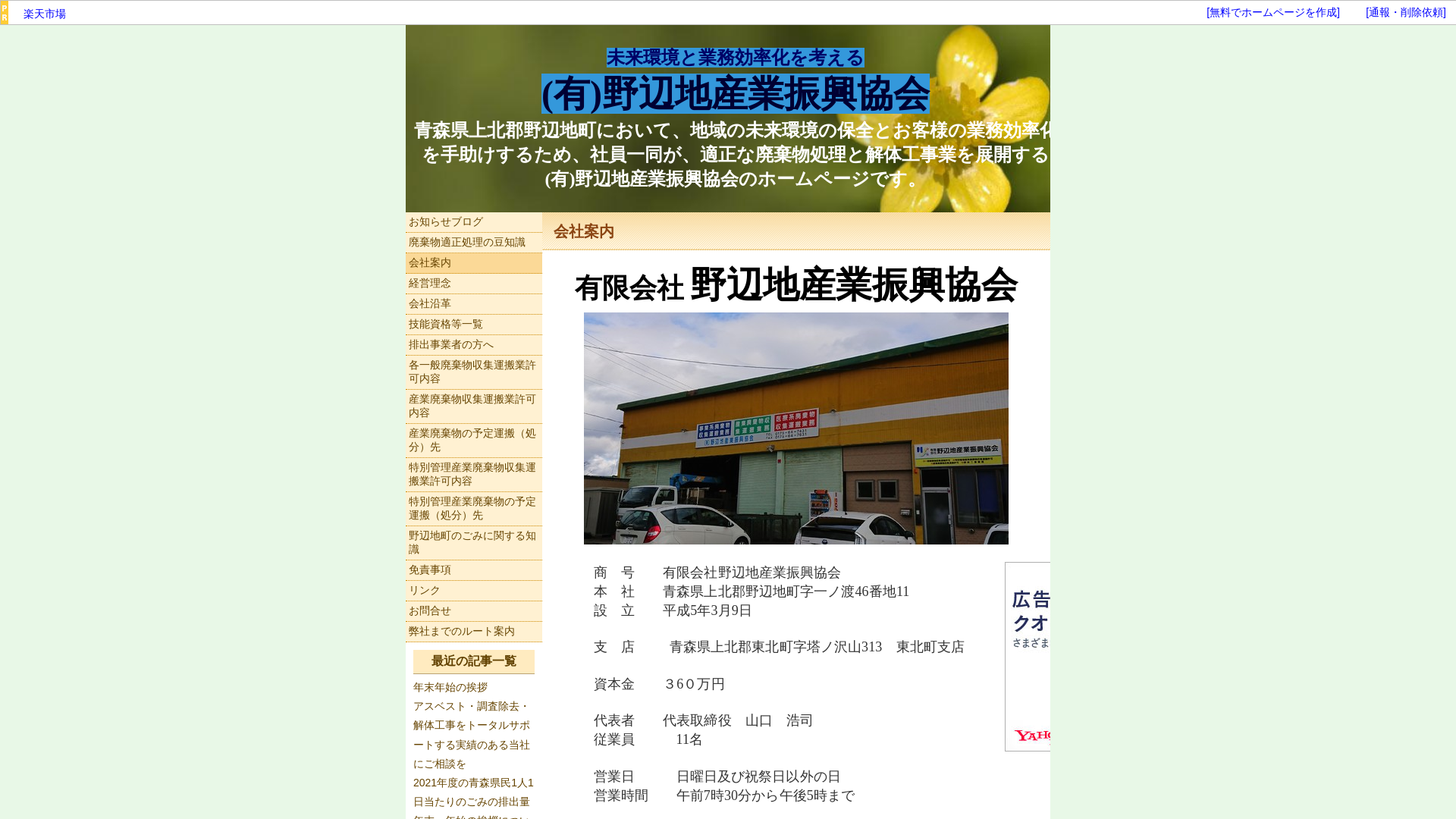 有限会社野辺地産業振興協会