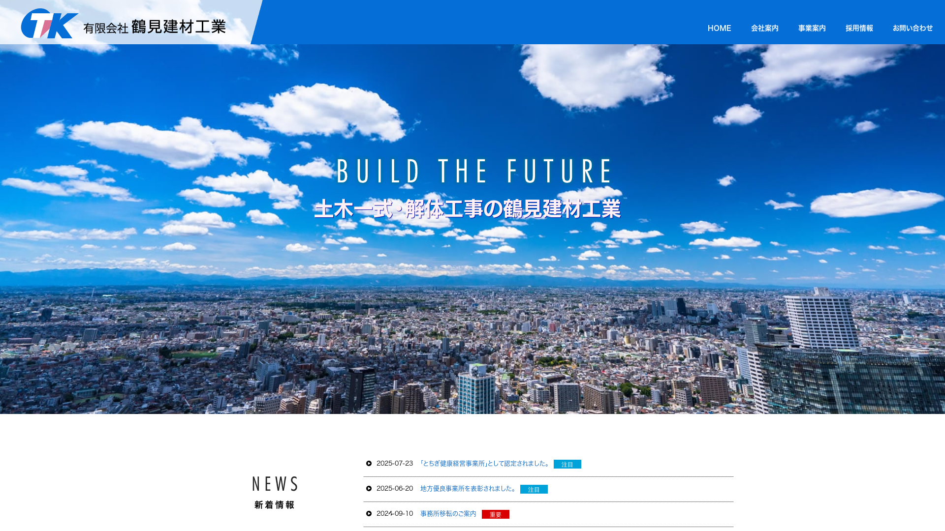 有限会社鶴見建材工業