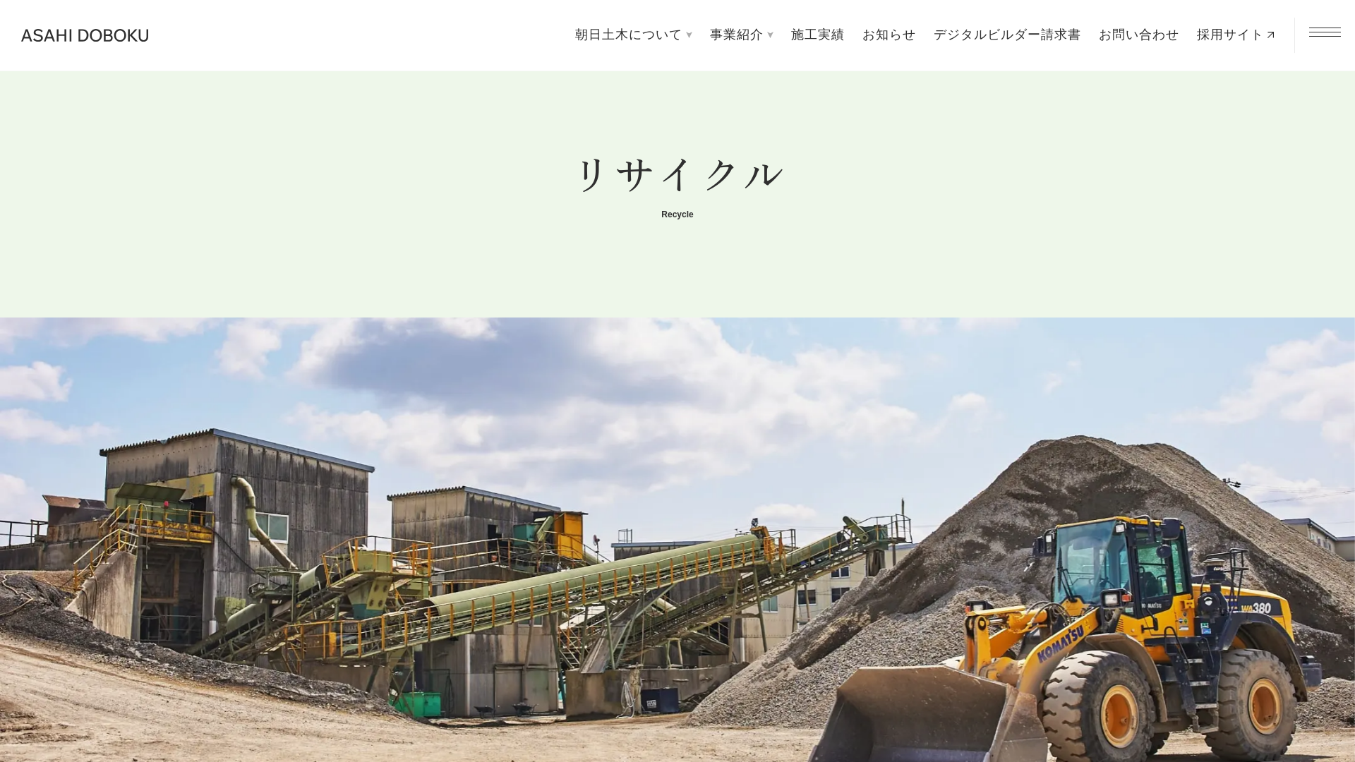 朝日土木（株）三重リサイクルセンター