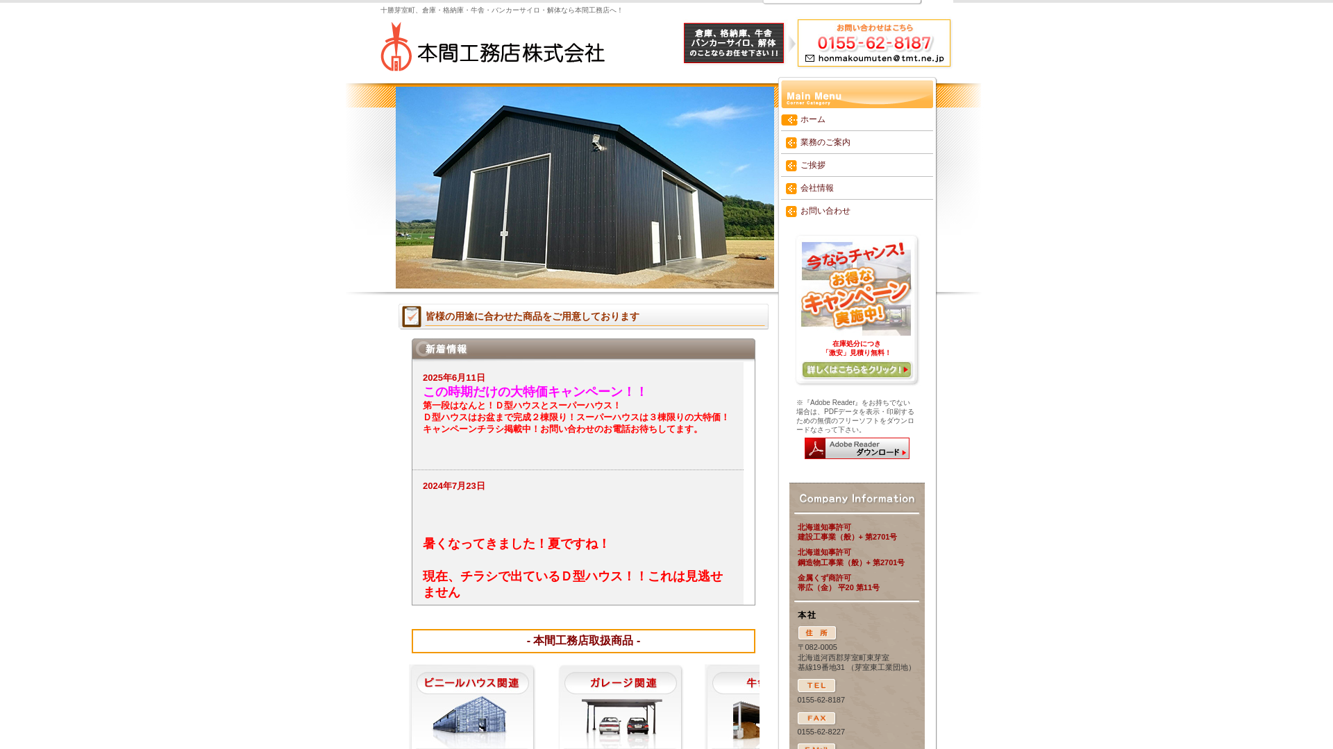 本間工務店株式会社