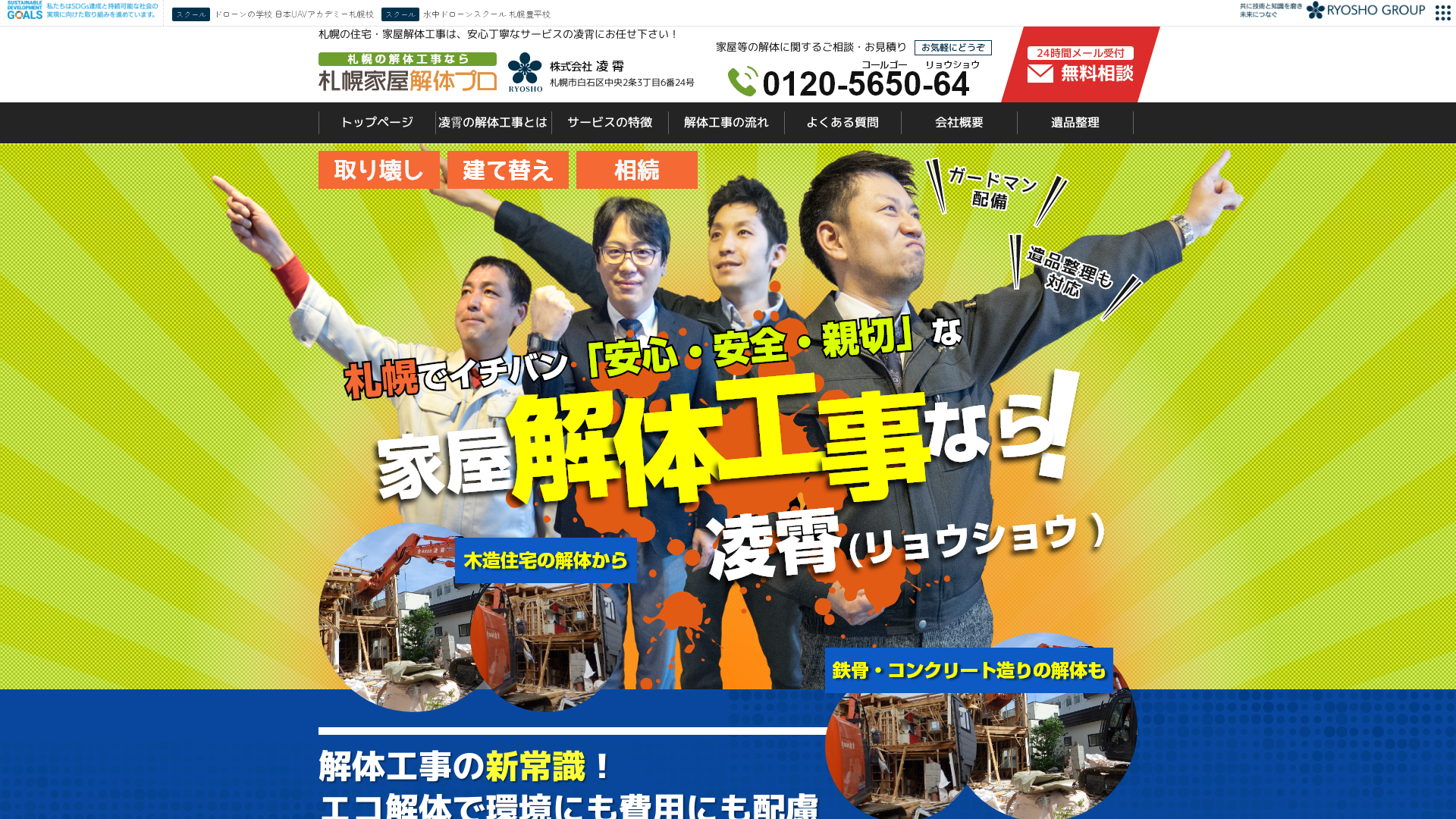 札幌家屋解体プロ