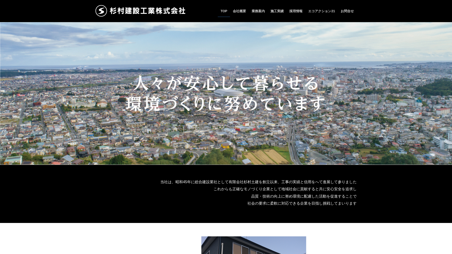 杉村建設工業株式会社のメイン画像