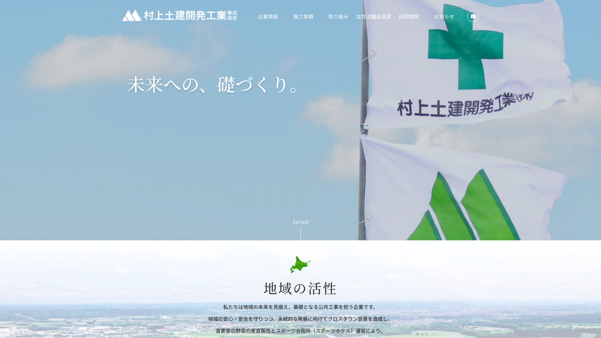村上土建開発工業株式会社