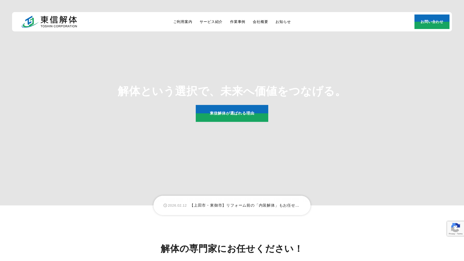 東信解体株式会社 - 長野県の解体工事業者