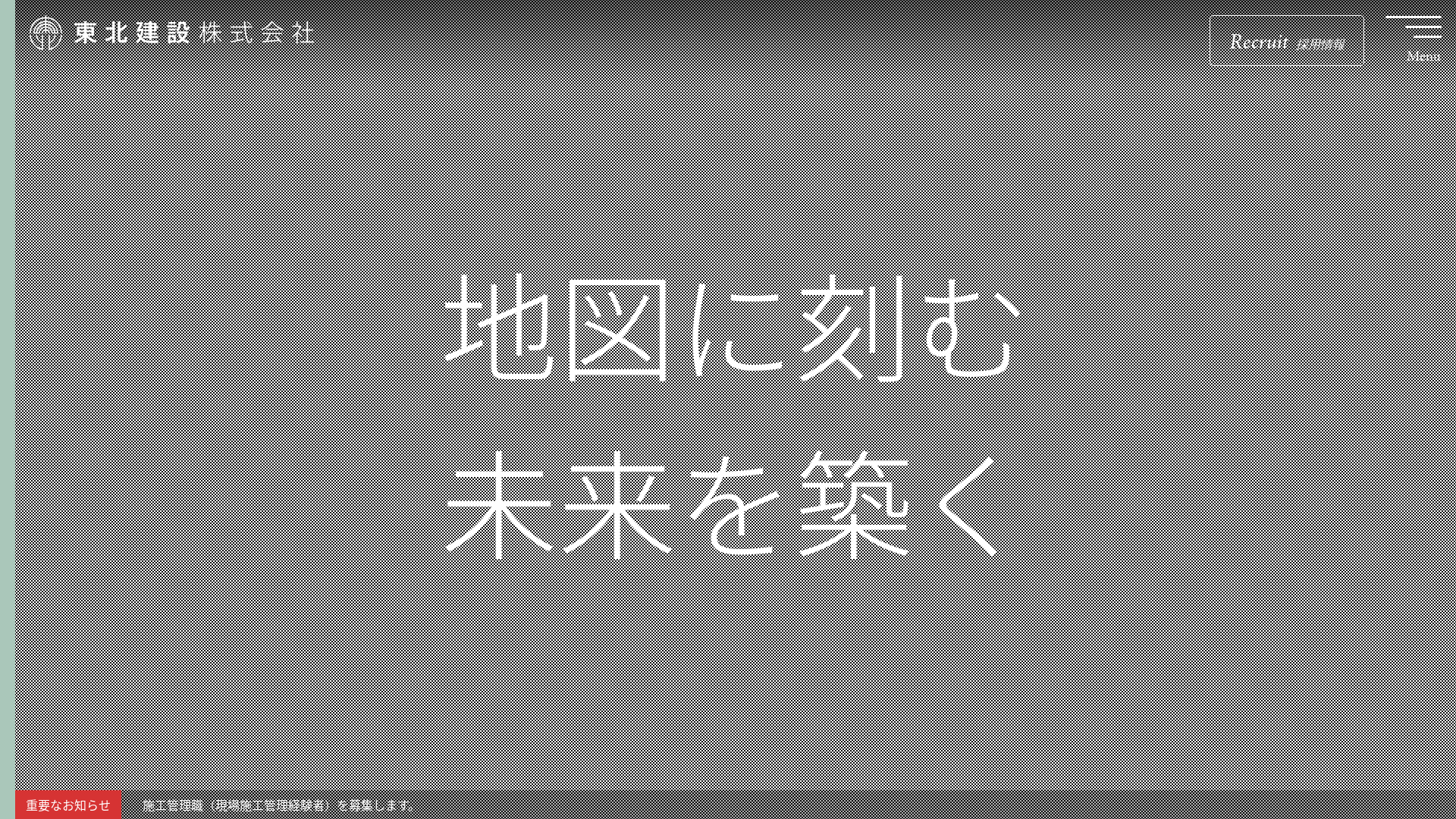 東北建設株式会社