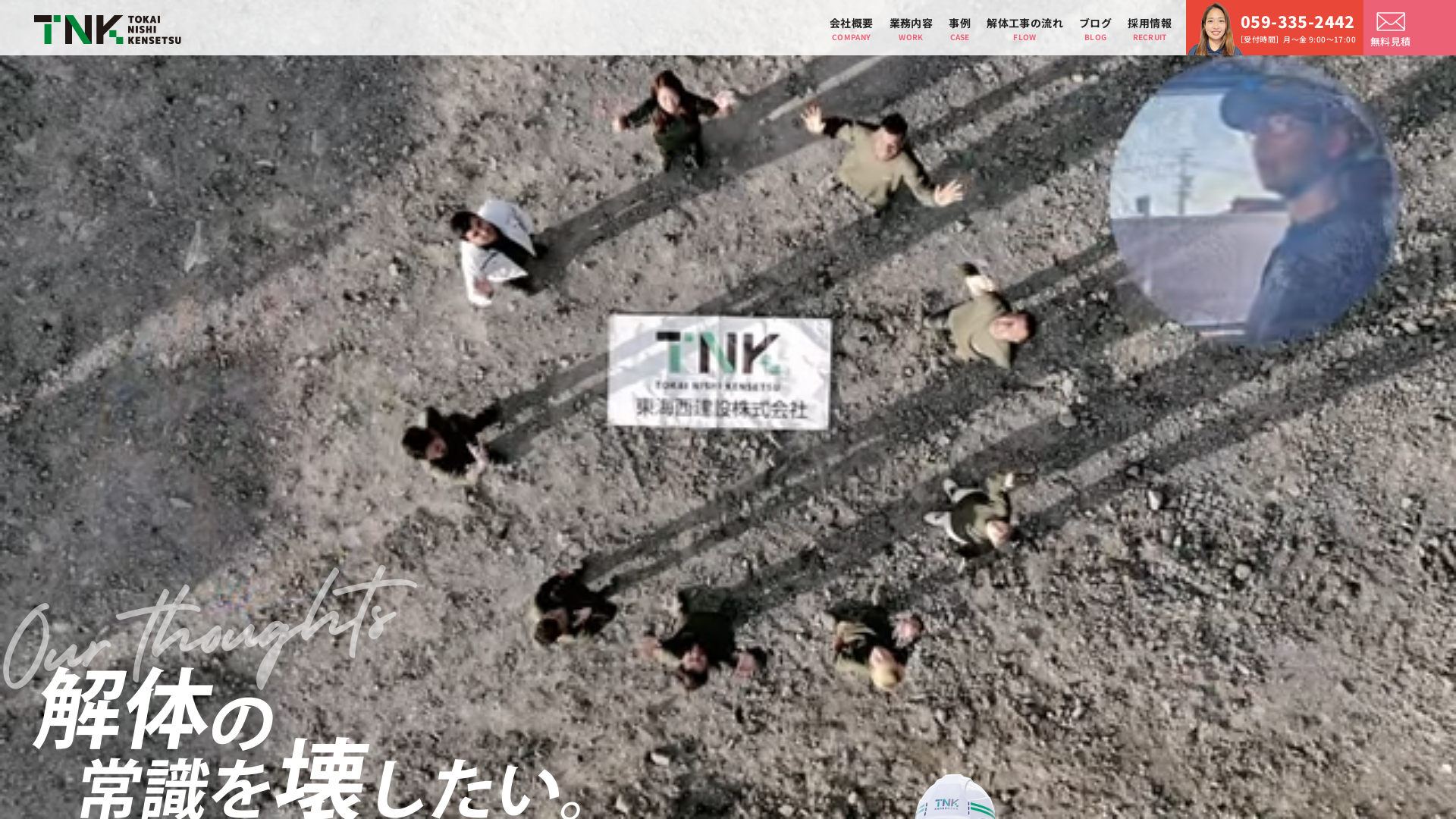 東海西建設株式会社