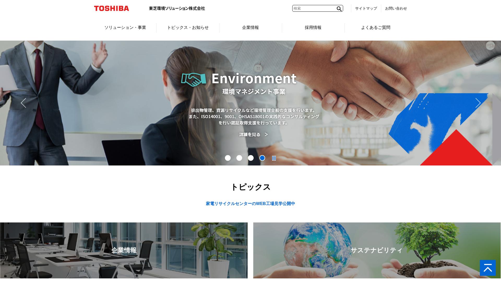 東芝環境ソリューション株式会社のメイン画像