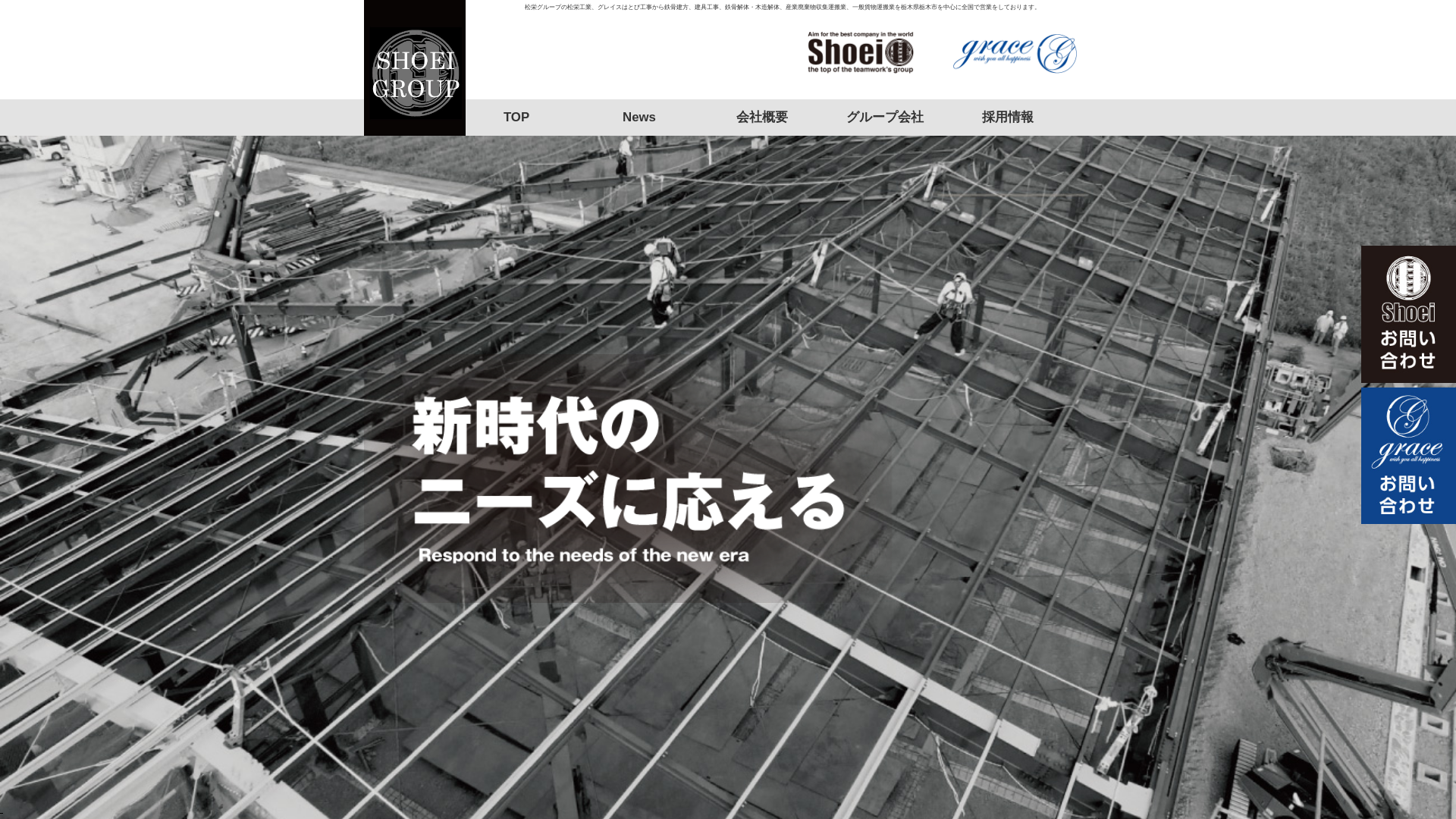 松栄グループ（株式会社松栄工業・株式会社グレイス）