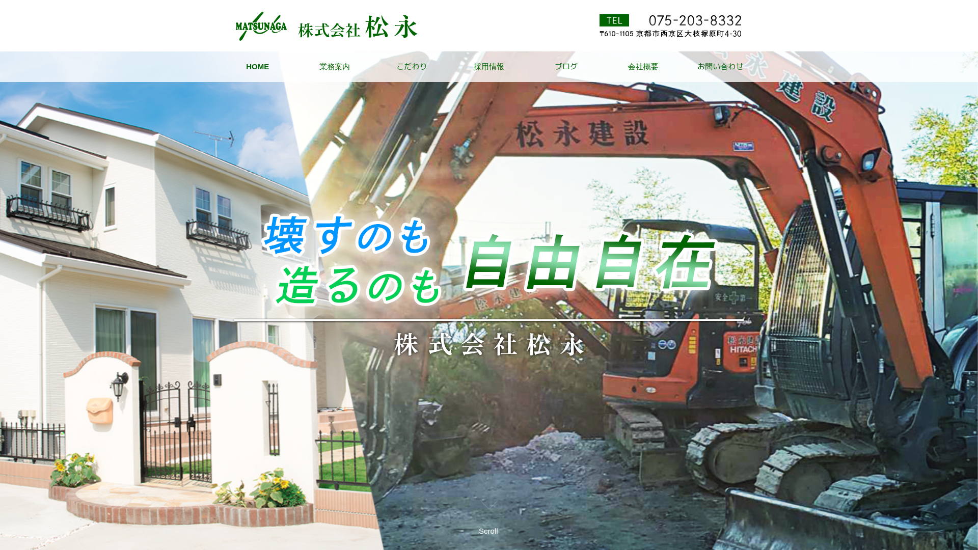 松永建設 - 京都府の解体工事業者