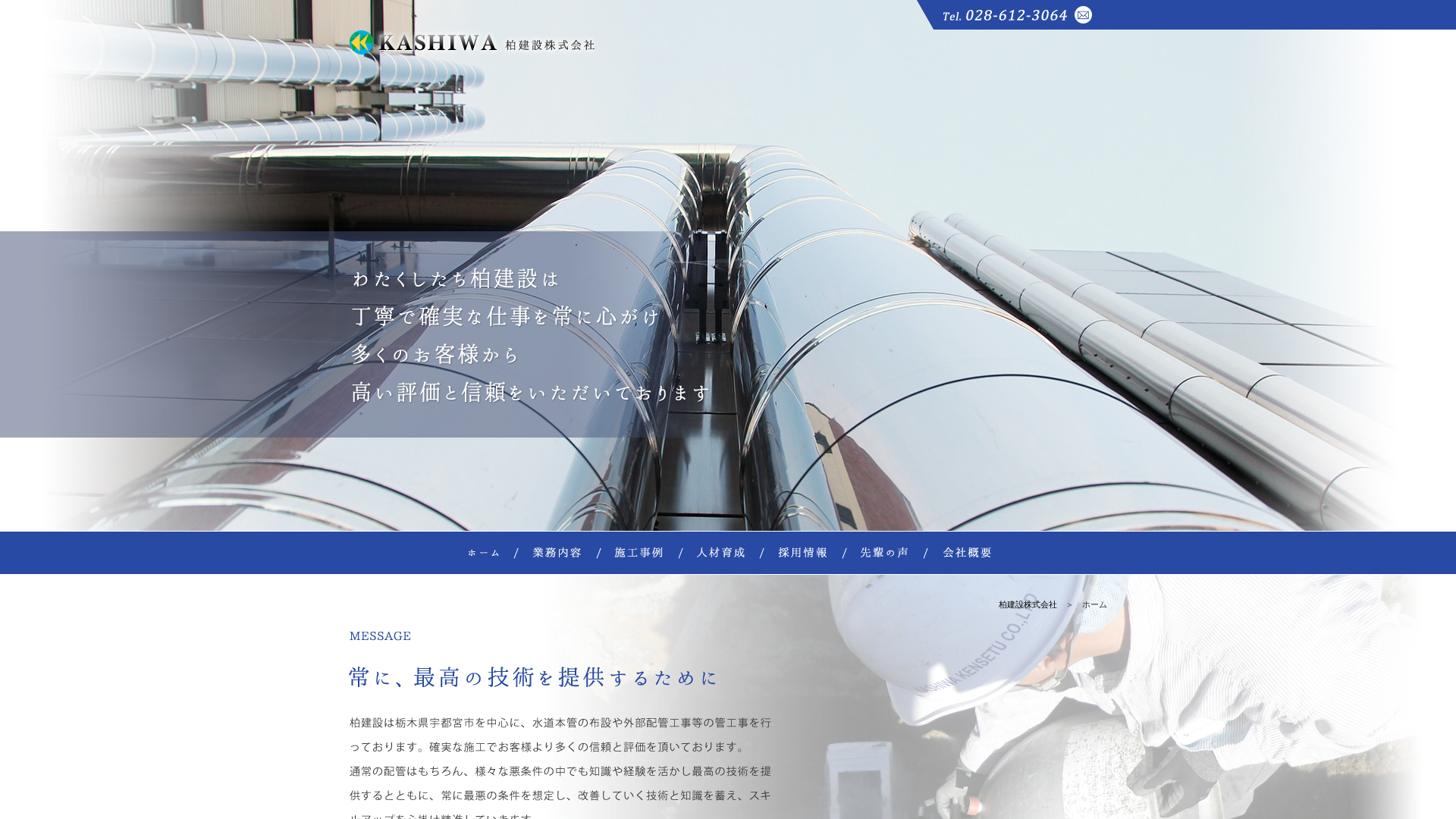 柏建設株式会社