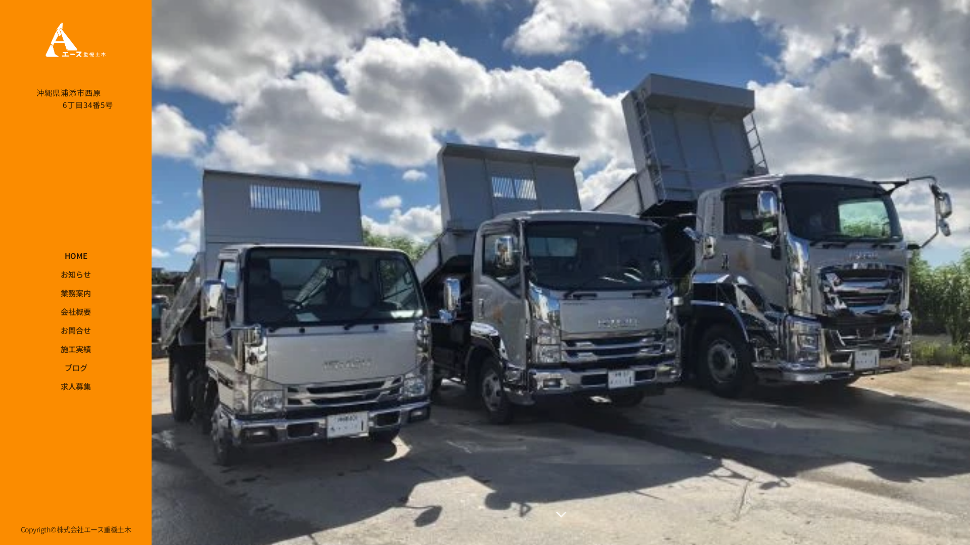 株エース重機土木