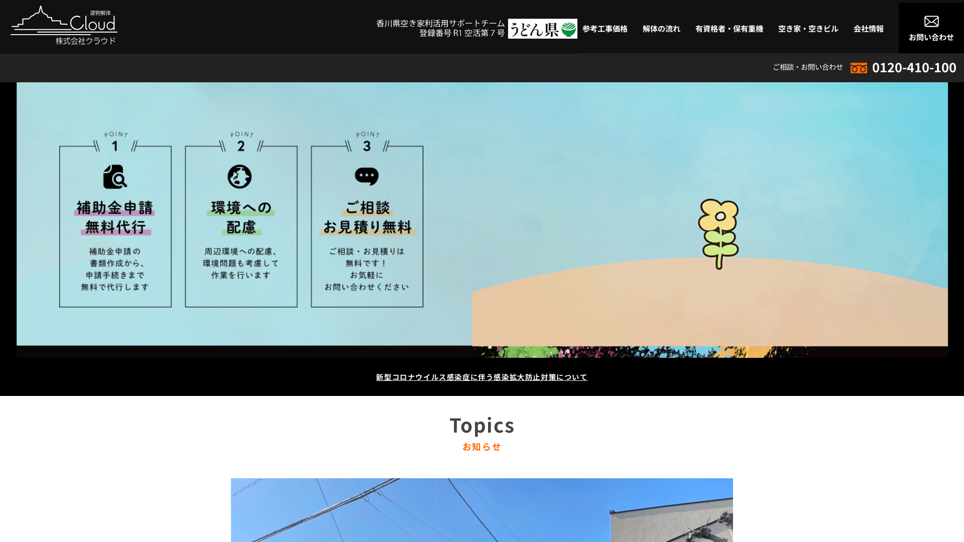 株クラウド - 香川県の解体工事業者