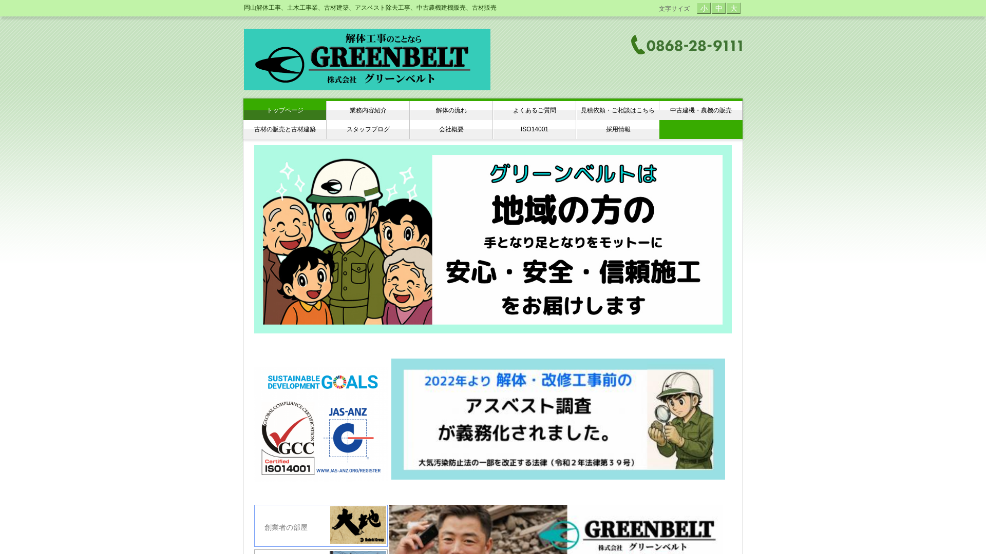 株グリーンベルト - 岡山県の解体工事業者