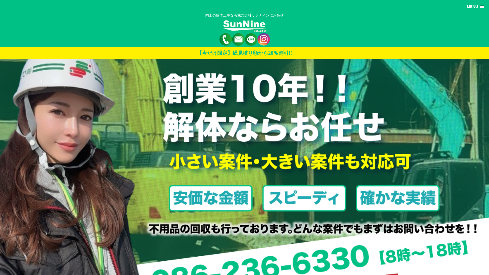 株サンナイン - 岡山県の解体工事業者