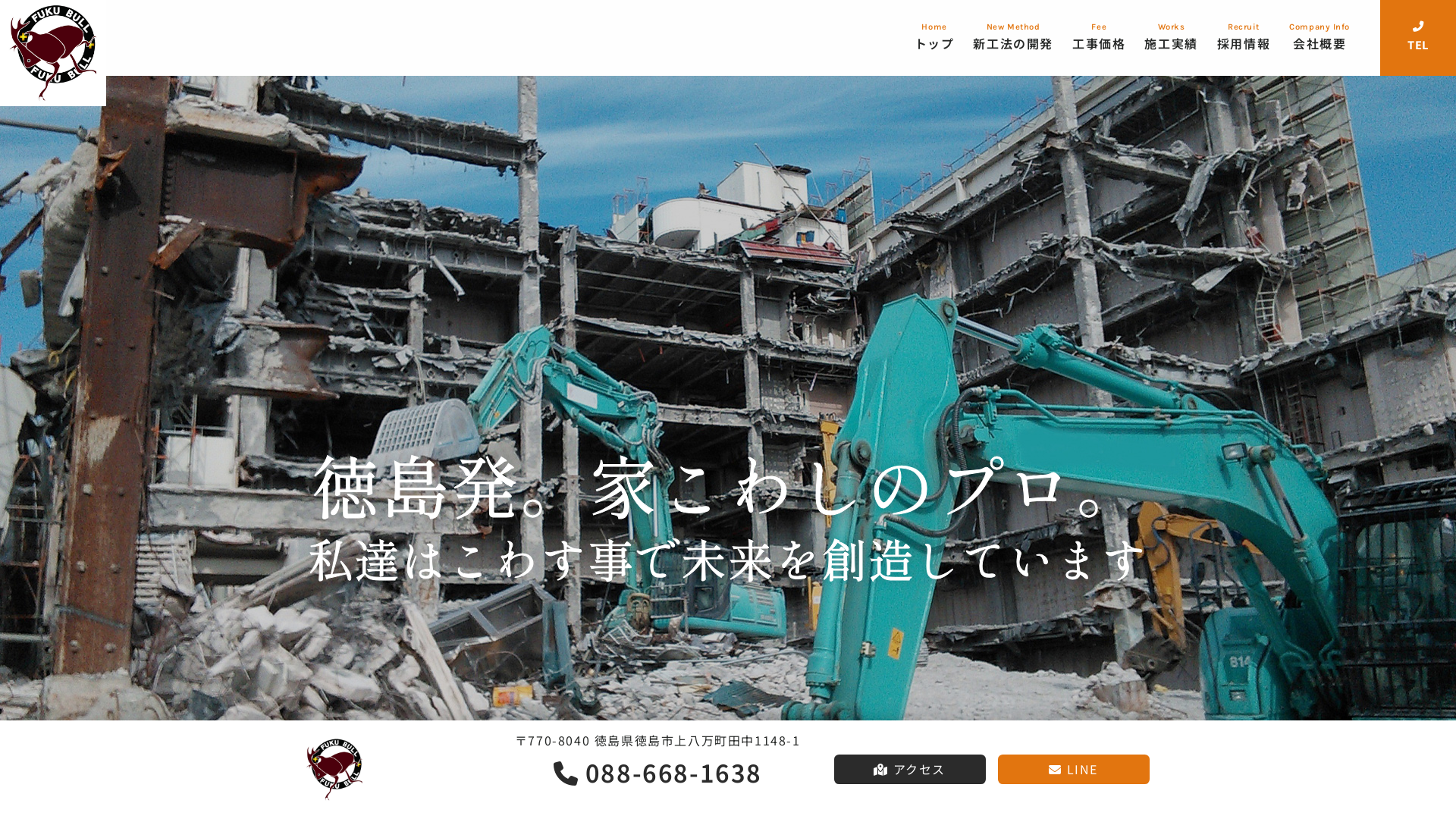 株フクブル - 徳島県の解体工事業者