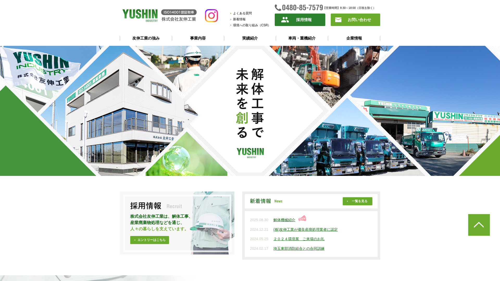 株友伸工業 - 埼玉県の解体工事業者