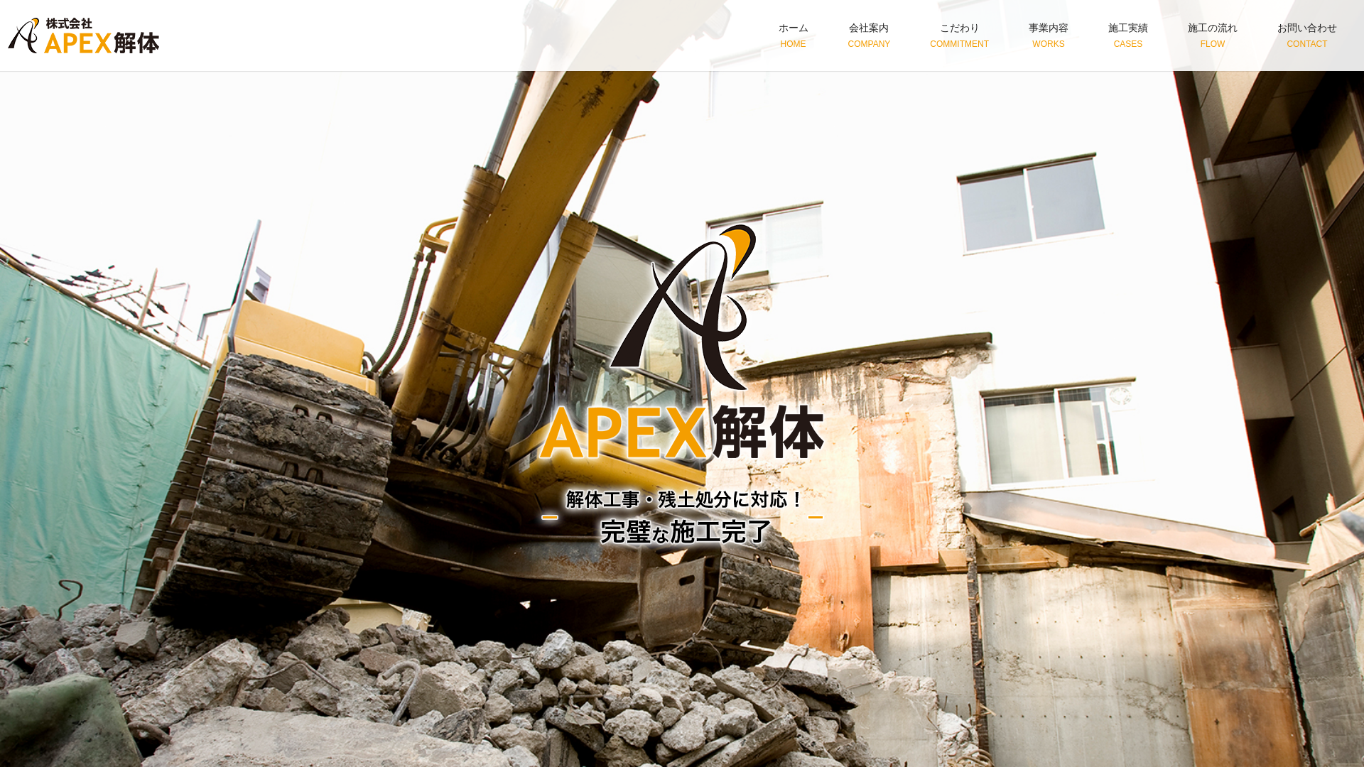 株式会社APEX解体